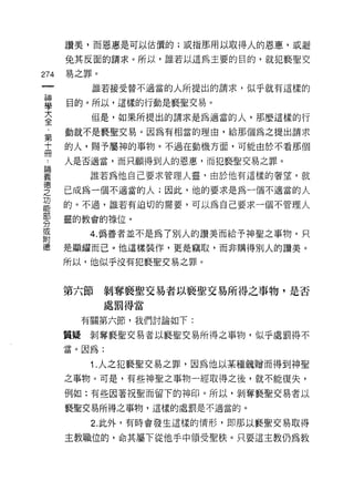讚美，而恩惠是可以估價的;或指那用以取得人的恩惠，成避

      兔其反面的請求。所以，誰若以這為主要的目的，就犯褻聖交

274   易之罪。
            誰若接受替不適當的人所提出的請求，似乎就有這樣的

車     目的。所以，這樣的行動是褻聖交易。
大           但是，如果所提出的請求是為適當的人，那麼這樣的行
全
第     動就不是褻聖交易。因為有相當的理由，給那個為之提出請求

高     的人，賜予屬神的事物。不過在動機方面，可能由於不看那個

      人是否適當，而只願得到人的恩惠，而犯褻聖交易之罪。

華           誰若為他自己要求管理人靈，由於他有這樣的奢望，就
空     已成為一個不適當的人;因此，他的要求是為一個不適當的人
是     的。不過，誰若有迫切的需要，可以為自己要求一個不管理人
      靈的教會的祿位。
分
或
            4. 偽善者並不是為了別人的讚美而給予神聖之事物，只
附
德     是顯耀而已。他這樣裝作，更是竊取，而非購得別人的讚美。

      所以，他似乎沒有犯褻聖交易之罪。



      第六節     剝奪褻聖交易者以褻聖交易所得之事物，是否
             處罰得當

           有關第六節，我們討論如下:

      質疑    剝奪褻聖交易者以褻聖交易所得之事物，似乎處罰得不
      當。因為:

            1 .人之犯褻聖交易之罪，因為他以某種銳贈而得到神聖
      之事物。可是，有些神聖之事物一經取得之後，就不能復失，
      例如:有些因著祝聖而留下的神印。所以，剝奪褻聖交易者以
      褻聖交易所得之事物，這樣的處罰是不過當的。

            2. 此外，有時會發生這樣的情形，即那以褻聖交易取得

      主教職位的，命其屬下從他手中領受聖秩。只要這主教仍為教
 