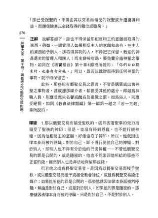 「那已受祝聖的，不得由其以交易而領受的祝聖威升遷獲得利

      益，而應兔除其以金錢取得的職位或職務。」

276
      正解   我解答如下:誰也不得保留那相反物主的意願而取得的

車     東西。例如，一個管理人如果相反主人的意願和命令，把主人
室     的東西給予別人，那取得其物的人，不得把它保留。教堂的神
      長是主的管理人和僕人;而主會吩咐過，要免費分施神聖之事
第
士     物，如同在《瑪竇褔音》第十章 8 節裡所說的:    r 你們白白得

:     來的，也要白白分施。」所以，誰若以說贈而得到任何神聖的

義     事物，就不得保留它。
德
之          此外，那些犯有褻聖交易之罪者，不管是購買或出售神
功
能     聖之事物者，甚或連那媒介者，都要受其他的處分。即如為神
部
      職人員，貝Ij 應受喪失名譽或醜名及撤職之罰;如為俗人，貝 IJ 應
分
或
      受絕罰﹒如同《教會法律類編》第一編第一題之「若一主教」
附
德     章所說的。



      釋疑   1. 那以褻聖交易而領受聖秩的，固然因著聖事的效力而

      領受了聖秩的神印;但是，並沒有得到恩寵，也不能行使神

      權，因為他相反主的意願，好像偷取了神印。所以，他就因法
      律本身而被判停職:對於自己，即不得行使他自己的神權;對

      於別人，即別人也不得有分於他的行使神權一一不管他褻聖交
      易的罪是公開的，或是隱密的。他也不能索回他所給的那些不

      正當的錢，雖然別人也是非法地保留那些錢。

           但若他之成為褻聖交易者，是因為以褻聖交易而授予聖
      秩，或以褻聖交易而授予或接受教會祿位，或曾為褻聖交易擔任

      媒介:如果他所犯的罪是公開的，那麼他就因法律本身而被判停

      職，無論是對於自己，或是對於別人;如果他的罪是隱密的，那

      麼就因法律本身而被判停職，只是對於自己，不是對於別人。
 