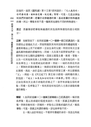 該做的，如同《羅馬書》第十三章 7 節所說的:        í 凡人應得的，

    你們要付清:該給誰完糧，就完糧」等等。可是，凡是法律強
帥   制我們所做的事，是屬於法律義德的事，甚或是屬於特殊義德
一
    的事。所以，尊敬本來不是一種與其他德性不同的特殊德性。
神
學    反   之
大    分   。   西塞祿卻把尊敬與義德的其他為特殊德性的部分相對

全
﹒
第   正解       我解答如下:如同前面第一0一題第←節已經講過的，區
十   別德性必須循此方式，即按照應對其有所回報者的優越程度，
冊
﹒   遵循某種由上而下的順序。正如生身的父親，特別分有天主普

諦   遍為萬物根源的那種特性;同樣，凡在某方面照管我們者，也

義   都特別分有父親的這種特性。因為父親是生養、教育、管教，

德   以及一切其他與完善人生有關之事的根源。凡是有地位的，在
之   某些事性上，有如是統治的根源，例如:一城的市長在市政
功   上，軍隊的首領在戰事上，教師在授業及管教上，其他均可依
能
部   此類推。為此，由於這些人都有相似的照管之責，所以都稱為

分   「父 J     ;例如，在《列王紀下》第五章 13 節裡，納阿曼的僕人

或   對他說:      í 我父!如呆先知吩咐你做一件難事」等等。所以，
附   正如在那向天主表示恭敬的宗教之下，依序有恭敬父母的孝
德   敬;同樣，在孝敬之下，有向其他有地位的人士表示恭敬和尊
    重的尊敬。



    釋疑       1. 如同前面第一0一題第三節釋疑 2. 已經講過的，稱宗教

    為孝敬，是以其卓絕的程度來說的;可是，那真正所謂的孝

    敬，則與宗教有別。同樣的，孝敬也以某種卓越的方式，稱為
    尊敬;可是，那真正所謂的尊敬，卻也與孝敬不同。

             2.一個人由於有地位，不僅享有優越的身份，而且也有統
 