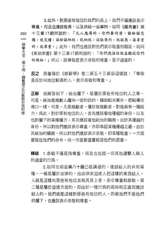 3. 此外，對那些有地位的我們的長上，我們不僅應該表示

      尊重，而且也應該敬畏，以及供給一些事物，如同《羅馬書》第

292   十三章 17 節所說的:   í 凡人應得的，你們要付清:該給誰完

      糧，就完糧;該給誰納稅，就納稅:該敬畏的，就敬畏;該尊重


盟     的，就尊重。」此外，我們也應該對他們表示敬重和服從，如同
大     《希伯來書》第十三章 17 節所說的:   í 你們應該信服並聽從你們
全
      的領袖。」所以，說尊敬是表示恭敬和尊重，是不適當的。
第
十
冊
      反之   西塞祿於《修辭學》卷二第五十三章卻這樣說:      í 尊敬

單     是在於向地位較高的人，表示恭敬和尊重。」
之
功
能     正解   我解答如下:統治屬下，是屬於那些有地位的人之事。
      可是，統治是推動人趨向一定的目的，猶如船夫駕舟，把船導往
分
或
      港口一樣。可是，凡是推動者，優於被推動者，對他具有一種能
附
德     力。為此，對於那有地位的人，首先應該看他優越的身份，以及
      他對屬下的某種權力;其次應該看他統治的職務。由於其優越的

      身份，所以對他們應該表示尊重，亦即承認某種優越之處。由於

      其統治的職務，所以對他們應該表示恭敬，即某種敬重:一方面

      要服從他們的命令，另一方面要盡量報答他們的恩惠。



      釋疑   1 .恭敬不僅是指尊重，而且也包括一切其他連繫人與人
      的通當的行為。

           2. 如同在前面第八十題已經講過的，應該給人的共有兩

      種。一種是屬於法律的，由法律來迫使人把這樣的東西給人。

      人就是這樣向那些有地位並為其長上者，表示尊重和恭敬。第
      二種是屬於道德方面的，即由於一種行為的高尚和正直而應該

      給人的。我們就是這樣對那些有地位的人，即使我們不是他們
      的屬下，也應該表示恭敬和尊重。
 