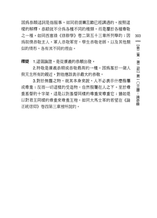 因為恭順這詞是指服事，如同前面第三節已經講過的。按照這

樣的解釋，恭順就不分為各種不同的種類，而是屬於各種尊敬

之一種，如同西塞祿《修辭學》卷二第五十三章所列舉的;因       303
為奴僕恭敬主人，軍人恭敬軍官，學生恭敬老師，以及其他類
似的情形，各有其不同的理由。                    第
                                   一
                                     集

釋疑   1. 這個論證'是從廣義的恭順出發。           第
     2. 特敬是廣義恭順或恭敬最高的一種。因為基於一個人   罰

與天主所有的親近，對他應該表示最大的恭敬。             第
     3. 對於無靈之物，就其本身來說，人不必表示什麼服厲   。
或尊重;反而一切這樣的受造物，自然服屬在人之下。至於尊       臺
重基督的十字架，這是以對基督同樣的尊重來尊重它;猶如是

以對君王同樣的尊重來尊重王袍，如同大馬士革的若望在《論       要
                                  順
正統信仰》卷四第三章裡所說的。
 