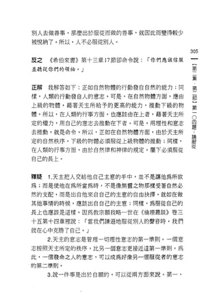 別人去做善事，那麼出於服從而做的善事，就因此而變得較少

被悅納了。所以，人不必服從別人。
                                       305
皮之   《希伯來書》第十三章 17 節卻命令說:   r 你們應該信服
                                        {
並聽從你們的領袖。」                              第
                                        二
                                        集

正解我解答如下:正如自然物體的行動發白自然的能力;同             第

樣，人類的行動發白人的意志。可是，在自然物體方面，應由            罰
上級的物體，藉著天主所給予的更高的能力，推動下級的物             這
體。所以，在人類的行事方面，也應該由在上者，藉著天主所

定的權力，用自己的意志去推動在下者。可是，用理性和意志            。
                                       員
去推動，就是命令。所以，正如在自然物體方面，由於天主所            組

定的自然秩序，下級的物體必須服從上級物體的推動;同樣，            體
在人類的行車方面，由於自然律和神律的規定，屬下必須服從            促
自己的長上。


釋疑   1. 天主把人交給他自己主意的手中，並不是讓他為所欲
為;而是使他在為所當為時，不是像無靈之物那樣受著自然必

然的支配，而是出自他來自自己的主意的自由抉擇。就如在做
其他事情的時候，應該出自自己的主意;同樣，為服從自己的

長上也應該是這樣。因為教宗額我略一世在《倫理叢談》卷三

十五第十四章裡說:    r 當我們謙遜地服從別人的聲音時，我們

就在心中克勝了自己。」
     2. 天主的意志是管理一切理性意志的第一準則。一個意

志按照天主所定的秩序，比另一個意志更接近這第一準則。為
此，一個發命之人的意志，可以成為好像另一個服從者的意志
的第二準則。

     3. 說一件事是出於自願的，可以從兩方面來說。第一，
 