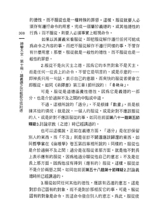 的德性，而不服從也是一種特殊的罪惡。這樣，服從就要人必

    須存有遵行命令的用意，完成一個屬於義德的，或其他德性的
叫   行為;而不服從，貝 IJ 要人必須事實上輕視命令。
一      如果以其廣義來看服從，即把服從解作遵行任何可能成
神
學   為命令之內容的事，而把不服從解作不遵行同樣的事，不管存

大   有什麼用意;那麼，服從就是一般性的德性，而不服從也是一

全   般性的罪惡。
第      2. 服從不是向天主之德。因為它的本然對象不是天主，
十   而是任何一位長上的命令，不管它是明言的，或是示意的一一
冊   即神長只用一句話，表示自己的意願，而爽快的服從者便會立
:
論   即服從，如同《弟鐸書》第三章 l 節所說的:   r 要聽話」。

義      可是，服從是道德涵養性德性，因為它是義德的一部

德   分，也是介於過與不及之間的中點或中道。

之      不過，這裡所說的「過分 J '不是根據「數量 J '而是根
功   據其他的情況;就是說，一個人的服從，或是針對不應該服從
能   的人，或是針對不應該服從的事，如同在前面第八十一題第五節
部
分   釋疑 3. 討論宗教(之德)時已經講過的。

或      也可以這樣說，正如在義德方面，      r 過分」是在於保留

附   別人的東西，而「不及」則是在於不歸還應該歸還的東西，如

德   同哲學家在《倫理學》卷五第四章裡所說的;同樣的，服從也

    是介於過與不及之間:過分是在服從者那方面，就是他不對長

    上表示應有的服從，因為他過分順從他自己的意志;不及是在

    長上那方面，因為他沒有得到(應有的)服從。這樣，服從並

    不是介於兩惡之間，如同在前面第五十八題第十節釋疑 2. 討論義

    德時所已經講過的。
       3. 服從如同任何其他的德性，應該有迅速的意志，這是

    對於自己固有的對象，而不是對於那相反它的事。可是，服從
    固有的對象是命令，而這命令發自別人的意志。為此，服從使
 