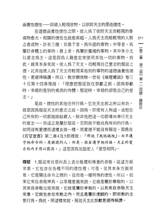 涵養性德性一一即使人輕視世物，以依附天主的那些德性。
      在道德涵養性德性之間，使人為了依附天主而輕視的善
或物愈大，相關的德性也就愈高超。人為天主而能輕視的人類              311

之善或物，計有三種:其最下者，為外面的事物;中等者，為

屬於身體上的事物;最上者，為屬於靈魂的事物。其中多少尤              壟

以意志為主，這是因為人藉意志來使用其他一切的事物。為               葉
此，就其本身來說，使人為了天主，而輕視自己意志的服從之              第
德，比其他使人為了天主而輕視某些別的事物的道德涵養性德              哥
性，更值得稱讚。所以，教宗額我略一世在《倫理叢談》卷三              第

十五第十四章裡說:    í 理應把服從放在祭獻之前;因為祭獻          。
時，宰殺的是別的東西的肉體;服從時，宰殺的卻是自己的意              思
                                         花里

志。」
                                         論

      是故， 1.惡性的其他任何行為，它在天主前之所以有功，        服


就是因為服從天主的意志之故。因為，即使有人殉道，或把自              從
己所有的一切都施捨給窮人，除非他把這一切都導向奉行天主

的意志一一而這正是屬於服從，否則就不能成為有功的行為;

如同沒有愛德而這樣去做一樣，而愛德不能沒有服從。因為在

《若望壹書》第二章 4 及 5 節裡說:   í 那說『我認識祂~ ，而不遵
守祂命令的，是撒謊的人:但是，誰若遵守祂的話，天主的愛

在他內才得以圓滿。」這是因為友誼使人「愛惡相同」。



釋擺    Î. 服從來自那向長上表示敬禮和尊重的恭敬。從這方面

來看，它包含在各種不同的德性裡;可是，從其本身方面來

看，它是關注命令之理的，從而是一種特殊的德性。所以，如

果它來自恭敬神長，以某種意義來說，它就是屬於尊敬的。以
其來自恭敬父母來說，它就是屬於孝敬的。以其來自恭敏天主
來看，它就包含在宗教之內，而且是屬於虔誠的，即宗教的主

要行為。為此，照這樣來說，服從天主比祭獻更值得稱讚。
 