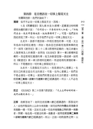 第四節   是否應該在一切事上服從天主
     有關第四節，我們討論如下:

質疑似乎不必在一切事上服從天主。因為:                      313
      1. 在《瑪竇褔音》第九章 30 及 31 節裡，記載著主吩咐兩

個被治癒的瞎子說:     í 你們當心，不要使任何人知道。 J í 但他    璽
們出去，就在那整個地區，把祂傳楊開了。」可是，他們並未              集

因此而犯了罪。所以，似乎我們不必在一切事上服從天主。               第

     2. 此外，誰都不應該做一件相反德性的事。可是，天主          部

有些命令卻相反德性，例如:祂命亞巴郎殺死他那無辜的兒
                                         第
子，如同《創世紀》第二十二章 2 節裡所記載的;祂又命猶太            。

人強索埃及人的東西，如同在《出谷紀》第十一章 2 節裡所記            員
載的，而這是相反義德的事;他又命歐瑟亞娶一個淫婦，如同              誌

在《歐瑟亞》第一章 2 節裡所記載的，而這是相反潔德的事。            服
                                         從
所以，不是應該在一切的事上都服從天主。

     3. 此外﹒凡是服從天主的人，就是連在內心意願上，也
使自己的意志迎合天主的意志。可是，在內心意願上，我們並
不是必須在一切車上，使我們的意志迎合天主的意志，如同在

前面第二集第一部第十九題第十節已經講過的。所以，人不必在

一切事上服從天主。


皮之    《出谷紀》第二十四章 7 節卻說:   1"凡上主所吩咐的話，

我們必聽從奉行。」


正解   我解答如下:如同在前面第一節已經講過的，那服從的

人，由他所服從的人以命令來推動，如同自然的物體由其推動者

來推動一樣。可是，正如天主是一切自然被推動之物的第一推動

者;同樣，祂也是一切意志的第一推動者，如同在前面第二集第

一部第九題第六節已經講過的。所以，正如一切的自然之物，以
 