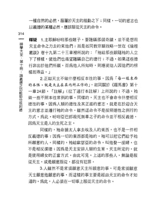 一種自然的必然，服屬於天主的推動之下;同樣，一切的意志也
       以義德的某種必然，應該服從天主的命令。

314
       釋疑   1. 主耶穌吩咐那些瞎子，要隱瞞那個奇蹟，並不是想用

車      天主命令之力去約束他們;而是如同教宗額我略一世在《倫理
室      叢談》卷十九第二十三章裡所說的: r 祂給那些跟隨祂的人立
       下了榜樣，使他們也渴望隱瞞自己的德行;不過，如果這些德
第
十      行非出於他們所願，而為他人所知時，貝 IJ 應使他人因他們的榜
甲 樣而得益。」
要           2 正如天主不做什麼相反本性的事，因為「每一樣束西
j æ;

室      的本性，就是天主在其內所玉作的 J '如同關於《羅馬書》第十
功
       一章 24 節，   r 註解 J (拉 T 通行本註解)上所說的;不過，祂
部
       做一些不照本性常例的事。同樣的，天主也不會命令什麼相反
分
或
       德性的事，因為人類的德性及其正直的意志，就是在於迎合天
附
德      主的意志並遵行祂的命令，雖然這命令不是按照德性之例行的

       方式。為此，吩咐亞巴郎殺死無辜之子的命令並不相反義德，

       因為天主是人的生死之主。
            同樣的，祂命猶太人拿去埃及人的東西，也不是一件相
       反義德的事;因為一切的東西都是祂的，祂可以把它們給予祂

       所願意的人。同樣的，祂給歐瑟亞的命令，叫他娶一淫婦，也

       不是相反潔德;因為是天主安排人類的生育，天主所定的，就
       是使用婦女的正當方式。由此可見，上述的那些人，無論是服

       從天主，或是願意服從，都沒有犯罪。

            3. 人雖然不是常須願意天主所願意的事，可是常須願意

       天主願意他願意的事，而這樣的事主要是經由天主的命令才知

       道的。為此，人必須在一切事上服從天主的命令。
 
