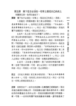 第五節     屬下是否必須在一切事上服從自己的長上
     有關第五節，我們討論如下:

質疑    屬下似乎必須在一切事上，服從自己的長上。因為:             315
      1 .宗徒在《哥羅森書》第三章 20 節裡說:   í 作子女的，    {
                                           第
應該事事聽從父母。」後來他又在第 22 節裡說:        í 作奴隸的，

應該事事聽從肉身的主人。」所以，為了同樣的理由，其他的               集

屬下也應該在一切事上，服從自己的長上。                       第
      2. 此外，長上是介於天主與屬下之間的人，如同在《申命         軍
紀》第五章 5 節裡所說的:   í 那時我站在上主和你們中間，給你        第

們傳達上主的話。」可是，要從一端到另一端去，除非經過中               。

間，不能到達。所以，長上的命令應該視作天主的命令。為此宗              四
                                          題
徒在《迦拉達書》第四章 14 節裡說:    í 你們接待我有如一位夫        為
主的天使，有如基督耶穌。」他又在《得撒洛尼前書》第二章               服
                                          從
的節裡說:    í 因為你們由我們接受了所聽的天主的言語，並沒

有拿它當人的言語，而實在當天主的言語領受了。」所以，正如

人必須在一切車上服從天主;同樣，也應該這樣服從長上。

     3. 此外，正如會士發願時，發了貞潔和神貧的願;同

樣，也發了服從的願。可是，會士必須在一切方面遵守貞潔和

神貧。所以，同樣在一切方面，也必須服從。


皮之    《宗徒大事錄》第五章 29 節卻說:   í 聽天主的命應勝過

聽人的命。」可是，有時長上的命令相反天主。所以，並不是

在一切事上都應該服從長上。



正解   我解答如下:如同在前面第一及第四節已經講過的，服從

者基於義德的某種必然，而被推動去遵行發命者的命令;猶如

自然的物體基於自然的必然，而被其推動者的能力所推動一

樣。可是，一自然的物體不被其推動者所推動，還可能是為了
 