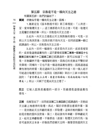 第五節   宗教是不是一種向天主之德
         有關第五節，我們討論如下:
向
    質疑    宗教似乎是一種向天主之德。因為:
一
神         1. 奧斯定在《基本教理手冊》第三章裡說:   í 人用信、

學   望、愛來敬禮天主。」這三樣都是向天主之德。可是，敬禮天
大   主是屬於宗教的事。所以，宗教是向天主之德。
全         2. 此外，向天主之德是以天主為對象的德性。可是，宗
第
十   教以天主為其對象;因為宗教只指向天主，如同前面第一節已

冊   經講過的。所以，宗教是向天主之德。
論         3. 此外，任何一種德性，或者是向天主的，或者是理智
義   的，或者是道德涵養性的;這只要看前面第二集第一部第五十七
德
之   題第三節和第六十二題第二節已經講過的，就可以知道了。可

功   是，宗教顯然不是一種理智的德性，因為它的完善並不繫於研

能   究真理。同樣的，它也不是一種道德涵養性德性;因為道德涵
部   養性德性的特質，是在過與不及之間持守中道，而一個人絕不
分
或   可能過分敬禮天主的，如同在《德訓篇》第四十三章 33 節裡所

附   說的:   í 當你讚美上主時，要盡力稱揚祂:因為祂超越一切的

德   讚美。」所以，只剩下它是向天主之德了。



    反之    它被人認為是義德的一部分，而義德是道德涵養性

    德性。



    正解    我解答如下:如同前面第二及第四節已經講過的，宗教給

    天主獻上祂應得的敬禮。為此，關於宗教要注意兩件事。第

    一，是宗教給天主所獻的東西，即敬禮;這與宗教的關係，有

    如是宗教的質料及對象。第二，是給誰有所奉獻，即奉獻給天

    主。給天主奉獻敬禮，不像那些(直接)敬禮天主的行為;後

    者可達到天主本身，好像我們信賴天主時，藉著信而達到天主
 