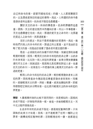 自己所命令的事，都要同樣地完成;的確，人人都更願意目

的，以及那些更與目的接近的事物。為此，人所違抗的命令愈
是發命者所注意的，抗命或不服從也愈嚴重。               323
     關於天主的命令，所命的事愈善，抗命的罪顯然也愈
                                        一
                                        {
重。因為，天主的意志既然本然趨向於善，所以一件事愈善，
                                        第
天主也愈願意它完成。為此，那違抗愛天主之命令的，比那違             二
抗愛近人之命令的，其罪過更重。                         集
     至於人的意志，貝IJ 並不是常常趨向於更善的。為此，幾        ﹒
時我們只為人的命令所約束，罪過之所以更重，並不是由於忽
                                        第
                                        二
                                        O
                                    五部
略了更大的善，而是由於捨棄了發命者所更注意的事。

     是故，必須按抗命的各種不同的等級，來確定罪的各種       題}
                                    論
輕重的程度。因為，輕視天主的命令而犯的抗命之罪，以抗命         抗第
                                    命一
的本身來說，比反對一個人而犯的罪更重，如果分開來單獨看         或
                                    不
違抗天主之命(我說這話，是因為凡是犯罪反對近人者，也連         服
抗天主的命令)。如果是在一件更善的事上輕視天主的命令，罪
                                    從

過就更重。

     輕視人的命令而犯的抗命之罪，輕於輕視發命者本人而
犯的罪，因為尊重命令應該是從尊重那發命者而來的。同樣

的，直接輕視天主的罪，例如:褻 j賣，或其他類似的罪，即使

用理智把它與抗命分開來看，也比那只輕視天主的命令所犯的
罪更重。




釋疑   1 .撒慕爾所做的比較不是同等的，而是相似的;因為抗
命或不服從，好像敬拜偶像一樣，會進一步淪為輕視天主，其

中尤以敬拜偶像為甚。
     2. 並非所有的抗命或不服從，都是相反聖神的罪;只有

固執於此者方才如是。因為，並不是輕視了任何一種防止犯
罪者，就構成相反聖神的罪;否則輕視任何一善，就都是犯
 