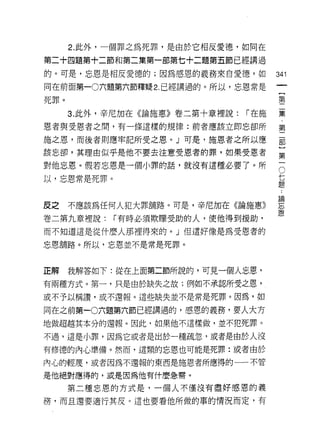 2. 此外，一個罪之為死罪，是由於它相反愛德，如同在

第二十四題第+二節和第二集第一部第七十二題第五節已經講過

的。可是，忘恩是相反愛德的;因為感恩的義務來自愛德，如            341
同在前面第一0 六題第六節釋疑 2. 已經講過的。所以，忘恩常是
                                        {
死罪。                                     第

      3. 此外，辛尼加在《論施惠》卷二第十章裡說:   1"在施   集

恩者與受恩者之間，有一條這樣的規律:前者應該立即忘卻所            第

施之恩，而後者則應牢記所受之恩。」可是，施恩者之所以應            部

該忘卻，其理由似乎是他不要去注意受恩者的罪，如果受恩者            第

對他忘恩。假若忘恩是一個小罪的話，就沒有這種必要了。所
                                       。
以，忘恩常是死罪。
                                       七
                                       題



皮之 不應該為任何人犯大罪舖路。可是，辛尼加在《論施惠》           意
卷二第九章裡說: 1"有時必須欺矇受助的人，使他得到援助，          恩
而不知道這是從什麼人那裡得來的。」但這好像是為受恩者的

忘恩鋪路。所以，忘恩並不是常是死罪。



正解    我解答如下:從在上面第二節所說的，可見一個人忘恩，
有兩種方式。第一，只是由於缺失之故;例如不承認所受之恩，

或不予以稱讚，或不還報。這些缺失並不是常是死罪。因為，如

同在之前第一0六題第六節已經講過的，感恩的義務，要人大方
地做超越其本分的還報。因此，如果他不這樣做，並不犯死罪。

不過，這是小罪，因為它或者是出於一種疏忽，或者是由於人沒
有修德的內心準備。然而，這類的忘恩也可能是死罪:或者由於

內心的輕蔑，或者因為不還報的東西是施恩者所應得的一不管

是他絕對應得的，或是因為他有什麼急需。

      第二種忘恩的方式是，一個人不僅沒有盡好感恩的義
務，而且還要適行其皮。這也要看他所做的事的情況而定，有
 