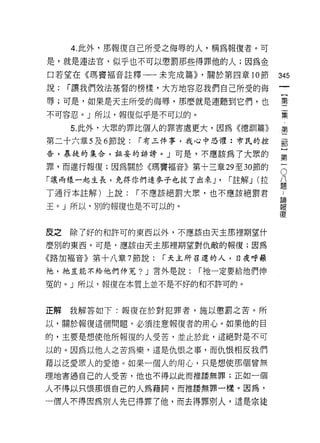 4. 此外，那報復自己所受之侮辱的人，稱為報復者。可
是，就是連法官，似乎也不可以懲罰那些得罪他的人;因為金
口若望在《瑪竇褔音註釋一一未完成篇)) ，關於第四章 10 節           345
說:   r 讓我們效法基督的榜樣，大方地容忍我們自己所受的侮
                                                       一
                                                       {
辱;可是，如果是天主所受的侮辱，那麼就是連聽到它們，也
                                                       第
不可容忍。」所以，報復似乎是不可以的。                                    二
     5. 此外，大眾的罪比個人的罪害處更大，因為《德首11 篇》                    集
第二十六章 5 及 6 節說:   r 有三件事，我心中恐懼:市民的控
                                                       第
                                                       二
告，暴徒的集合，祖妄的詩謗。 J 可是，不應該為了大眾的
                                                       部
罪，而進行報復;因為關於《瑪竇褔音》第十三章 29 至 30 節的
                                               八
                                                   O   }
「讓兩樣一起生長，免得你們連麥子也拔了出來 J'      r 註解 J (拉        題       第
了通行本註解)上說:        r 不應該絕罰大眾，也不應該絕罰君        論
                                               ..      一
                                           報
玉。」所以，別的報復也是不可以的。                          價


皮之   除了好的和許可的東西以外，不應該由天主那裡期望什

麼別的東西。可是，應該由天主那裡期望對仇敵的報復;因為

《路加福音》第十八章 7 節說:     r 天主所召選的人，日夜呼籲

祂，祂豈能不給他們仲冤? J 言外是說:      r 祂一定要給他們伸

冤的。」所以，報復在本質上並不是不好的和不許可的。



正解我解答如下:報復在於對犯罪者，施以懲罰之苦。所

以，關於報復這個問題，必須注意報復者的用心。如果他的目

的，主要是想使他所報復的人受苦，並止於此，這絕對是不可

以的。因為以他人之苦為樂，這是仇恨之事，而仇恨相反我們
藉以泛愛眾人的愛德。如果一個人的用心，只是想使那個曾無
理地害過自己的人受苦，他也不得以此而推讓無罪;正如一個

人不得以只恨那恨自己的人為藉詞，而推語無罪一樣。因為，

一個人不得因為別人先已得罪了他，而去得罪別人，還是宗徒
 