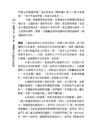 所禁止的為惡所勝。這位宗徒在《羅馬書》第十二章 21 節裡
      說:   r 你不可為惡所勝，反應以善勝惡。」

346        不過，如果報復者的用意，主要是在於用懲罰犯罪者這

      種方法，以達到某一個好的目的，諸如:使犯罪者悔改，或者

甚     至少使他受到約束，而使別人享有安寧，使正義得以維持，天
室     主受到光榮等;那麼，只要顧及到其他應有的情況或條件，報
第     復能是可以的。
十
冊
      釋疑   1 .誰若按照自己的身份地位，對壞人進行報復，就不是
重     偕取天玉的東西，而是使用天主所給他的權力。因為《羅馬書》
德
      第十三章 4 節論及世上的君主，說:      r 他是天土的僕役，負責
之
功
能     懲罰作惡的人。」可是，如果有人不守天主所定的秩序，而進
部
      行報復，他便僧取天主的東西，而犯罪。
分
或
           2. 善人容忍惡人，是指他們以適當的方式，忍受惡人對
附
德     他們自己所加的侮辱;可是，他們並不這樣容忍惡人，以致聽

      讓惡人去侮辱天主和近人。因為金口若望在《瑪竇福音註釋

      一一未完成篇》裡說:      r 忍受自己所受的悔辱，是值得稱讚
      的;可是不理天主所受的侮辱，卻是最大的不敬。」

           3. 褔音的法律是仁愛的法律。為此，凡以愛行善，並實

      在屬於福音的，不應該受到懲罰的恐嚇;只有那些不以愛行善

      的人，才應該受到這樣的恐嚇:他們雖然「在充數方面」屬於

      教會，可是「在功績方面 J '卻並不屬於她。

           4. 妄加於人的侮辱，有時也能損及天主和教會。這時，

      一個人就應該報復自己所受的悔辱，例如:厄里亞使天降烈

      火，焚燒那些拘捕他的人，如同在《列王紀下》第一章 9 節裡

      所記載的;又如厄里安詛咒那些嘲笑他的兒童，如同在((9IJ 王

      紀下》第二章 23 節裡所記載的;又如教宗思維二世( Sylvester

      II ' 999 .--...1003 年)絕罰那些放逐他的人，如同在《教會法律
 