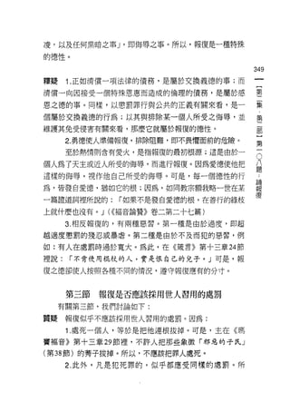 凌，以及任何黑暗之事 _1 ' ~p 侮辱之事。所以，報復是一種特殊

的德性。

                                     349
釋鰻    1 .正如清償一項法律的債務，是屬於交換義德的事;而
清償一向因接受一個特殊恩惠而造成的倫理的債務，是屬於感          壟

恩之德的事。同樣，以懲罰罪行與公共的正義有關來看，是一          黨
個屬於交換義德的行為;以其與排除某一個人所受之悔辱，並          第
維護其免受侵害有關來看，那麼它就屬於報復的德性。             部


      2. 勇德使人準備報復，排除阻難，即不畏懼面前的危險。
                                     第
      至於熱情則含有愛火，是指報復的最初根源;這是由於一      5
個人為了天主或近人所受的悔辱，而進行報復。因為愛德使他把         益
這樣的悔辱，視作他自己所受的侮辱。可是，每一個德性的行           L
                                     E周
為，皆發自愛德，猶如它的根;因為，如同教宗額我略一世在某         報
                                     價
一篇證道詞裡所說的:    r 如果不是發自愛德的根，在善行的綠枝

上就什麼也沒有。 J (((褔音論贊》卷二第二十七篇)

      3. 相反報復的，有兩種惡習。第一種是由於過度，即超

越適度懲罰的殘忍或暴虐。第二種是由於不及而犯的惡習，例

如:有人在處罰時過於寬大。為此，在《議言》第十三章 24 節

裡說:   r 不肯使用棍枝的人，實是恨自己的兒子。」可是，報

復之德卻使人按照各種不同的情況，遵守報復應有的分寸。



      第三節   報復是否應該採用世人習用的處罰
     有關第三節，我們討論如下:

質聽    報復似乎不應該採用世人習用的處罰。因為:

      1 .處死一個人，等於是把他連根拔掉。可是，主在《瑪
竇褔音》第十三章 29 節裡，不許人把那些象徵「邪惡的子民」

(第 38 節)的凳子拔掉。所以，不應該把罪人處死。

      2. 此外，凡是犯死罪的，似乎都應受同樣的處罰。所
 