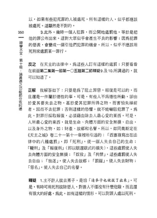 以，如果有些犯死罪的人被處死，所有這樣的人，似乎都應該

      被處死。這顯然是不對的。

350        3. 此外，幾時一個人犯罪，而公開地處罰他，等於是把
      他的罪公布出來。這對大眾似乎會產生不良的影響;因為犯罪

盟     的惡表，會變成一個引他們犯罪的機會。所以，似乎不應該用
三     死刑來處罰某一罪行。

第
士     反之在天主的法律中，為這些人訂有這樣的處罰;只要看看

于     在前面第二集第一部第一0 五題第二節釋疑 9. 及 10. 所講過的，就

畫     可以知道了。
德
之
是     正解我解答如下:只要是為了阻止罪惡，報復是可以的，而
努     且還是一件屬於德性的事。可是，有些人不為德性所動，卻由
電     於愛其要失去之物，甚於愛其犯罪所得之物，而害怕失掉前
附
(患    者，因而不去犯罪;否則這樣的恐懼，就不能嚇阻犯罪了。為

      此，對罪行採取報復，必須藉由除去人最心愛的東西。可是，
      人所最心愛的東西，就是生命、肉體方面的安全無損、自由，

      以及身外之物，如:財產、故鄉和名譽。所以，如同奧斯定在

      《天主之城》卷二十一第十一章裡所引述的:         r 西塞祿寫出在法

      律中的八種處罰 _l '即「死刑 J '使一個人失去自己的生命;
      「鞭刑」及「報復刑 J (即以眼還眼式的損失) ，這些處罰使人失

      去肉體方面的安全無損;     r 奴役」及「拘禁 J '這些處罰使人失
      去自由;   r 放逐 y 使人失去故鄉;   r 罰緩 J '使人失去財物;

      「惡名 J '使人失去自己的名譽。


      釋疑   Î. 主不許人拔去旁子，是怕「迫麥子也被拔了出來」。可
      是，有時可用死刑拔除惡人，對善人不僅沒有什麼危險，而且還

      有很大的好處。為此，如有這樣的情形，可以對罪人處以死刑。
 