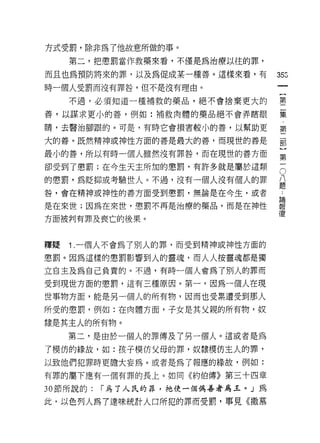 方式受罰，除非為了他故意所做的事。
     第二，把懲罰當作救藥來看，不僅是為治療以往的罪，

而且也為預防將來的罪，以及為促成某一種善。這樣來看，有        35::'
時一個人受罰而沒有罪咎，但不是沒有理由。

     不過，必須知道一種補救的藥品，絕不會捨棄更大的        璽

善，以謀求更小的善，例如:補救肉體的藥品絕不會弄瞎眼          葉

睛，去醫治腳跟的。可是，有時它會損害較小的善，以幫助更         第

大的善。既然精神或神性方面的善是最大的善，而現世的善是         部

最小的善，所以有時一個人雖然沒有罪咎，而在現世的善方面         第

卻受到了懲罰;在今生天主所加的懲罰，有許多就是屬於這類

的懲罰，為貶抑或考驗世人。不過，沒有一個人沒有個人的罪         。
                                    八
咎，會在精神或神性的善方面受到懲罰，無論是在今生，或者        T
是在來世;因為在來世，懲罰不再是治療的藥品，而是在神性        語
                                   復
方面被判有罪及喪亡的後果。



釋授   1 .一個人不會為了別人的罪，而受到精神或神性方面的
懲罰。因為這樣的懲罰影響到人的靈魂，而人人按靈魂都是獨

立自主及為自己負責的。不過，有時一個人會為了別人的罪而

受到現世方面的懲罰，這有三種原因。第一，因為一個人在現

世事物方面，能是另一個人的所有物，因而也受累遭受到那人
所受的懲罰，例如:在肉體方面，子女是其父親的所有物，奴

隸是其主人的所有物。
     第二，是由於一個人的罪傳及了另一個人。這或者是為
了模仿的緣故，如:孩子模仿父母的罪，奴隸模仿主人的罪，
以致他們犯罪時更膽大妄為。或者是為了報應的緣故，例如:

有罪的屬下應有一個有罪的長上。如同《約伯傳》第三十四章

30 節所說的:   r 為了人民的罪，祂使一個偽善者為主。」為

此，以色列人為了達味統計人口所犯的罪而受罰，事見《撒慕
 