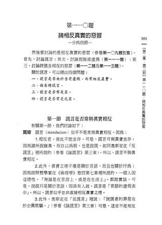 第   一   A    題
                     帥            嗎
            O        一   項   )創       習
                                  ­
                4A
            間
                •.
                         銷   帥                        365
                                                               一
                                                               {
  然後要討論的是相反真實的惡習(參看第一 0 九題引言)。                                 第
首先，討論謊言;其次，討論假裝或虛偽(第一一一題)                        ;第            二
三，討論誇張及相反的惡習(第一一二題及第一一三題)。
                                                               集
  關於謊言，可以提出四個問題;
                                                               第
                                                               二
  一、謊言是否由於含有虛假，而常相反真實。
                                                               部
  二、論各種謊言。
                                                           -   }
                                                           O
  三、謊言是否常是罪。                                           題第
                                                       論一
  四、謊言是否常是死罪。                                          相
                                                       反
                                                       真
                                                       實
                                                       的
                                                       意
        第一節謊言是否常與真實相反                                  習
  有關第一節，我們討論如下:

質疑謊言 (mendaciurn )似乎不是常與真實相反。因為:

   1 .相反者，彼此不能並荐。可是，謊言可與真實並存;
因為誰所說雖真，而自以為假，也是說謊，如同奧斯定在「皮

謊言」裡所說的(參看《論謊言》第三章)。所以，謊言不與真

實相反。
   2. 此外，真實之德不僅是關於言語，而且也關於行為;

因為按照哲學家在《倫理學》卷四第七章裡所說的，一個人因
這德性，   r 無論是在言語上，或是在生活上 J '都說實話。可

是，說謊只是關於言語;因為有人說，謊言是「言語的虛假表

示」。所以，謊言似乎並非直接相反真實之德。
   3. 此外，奧斯定在「反謊言」裡說:                     r 說謊者的罪是在

於企圖欺騙。 J (參看《論謊言》第三章)可是，這並不是相反
 