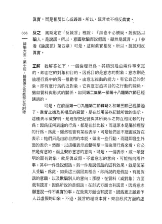 真實，而是相反仁心或義德。所以，謊言並不相反真實。


366   反之   奧斯定在「反謊言」裡說:   r 誰也不必懷疑，說假話以

      騙人，是說謊。所以，意圖欺騙而說假話，顯然是謊言。 J (參

軍     看《論謊言》第四章)可是，這與真實相反。所以，說謊相反
三真實。
第
士     正解我解答如下:一個倫理行為，其類別是由兩件事來定

一     的，即由它的對象和目的。因為目的是意志的對象;意志則是

單     倫理行為中的第一推動者。由意志推動的能力，有它自己的對
空     象，即有意行為的近對象;它與意志追求目的之行動的關係'
是     猶如質料與形式的關係，如同第二集第一部第十八題第六節已經
緊     講過的。
或
           可是，在前面第一0九題第二節釋疑 2. 和第三節已經講過
附
{惠    了，真實之德及其相反的惡習，是在於用某些記號所做的表示。
      這種表示或聲明，是理智把記號與其所表示之物互相比較的行

      為:因為任何表達的行為，都是在於比較，而這原本是屬於理智

      的行為。為此，雖然牲畜有某些表示，可是牠們並不意圖或旨在

      表示;牠們只是由於自然的本能，做出一些行動，而隨即發生外

      面的表示。然而，以這種表示或聲明是一個倫理行為來看，它必

      然是有意的，而且繫於意志的意向。可是，一個表示，或一項聲

      明的固有對象，就是真或假。不當意志的意向，可能指向兩件

      事:其中一件是說假話;另一件是說假話的固有效果，就是使某

      人受騙。為此，如果這三個因素相合，即所說的是假話，有說假

      話的意願，以及欺騙別人的意向;那麼，在質料(或對象)方面
      就有謊言，因為所說的是假話;在形式方面也有謊言，因為意志

      願意說一件不真實的事;在效果方面也有謊言，因為意志願意予
      人以虛假的印象。不過，謊言的理或本質，來自形式方面的虛
 