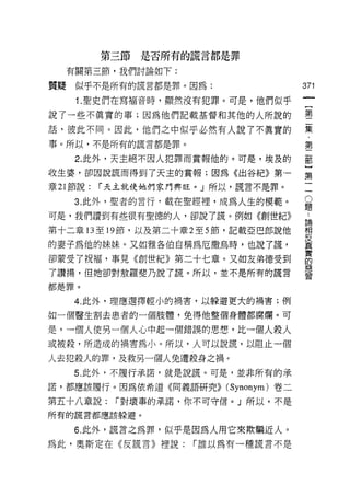 第三節是否所有的謊言都是罪

   有關第三節，我們討論如下:

質疑似乎不是所有的謊言都是罪。因為:                   371

     1. 聖史們在寫福音時，顯然沒有犯罪。可是，他們似乎

說了一些不真實的事;因為他們記載基督和其他的人所說的           書
話，彼此不同。因此，他們之中似乎必然有人說了不真實的           集
事。所以，不是所有的謊言都是罪。                     第

     2. 此外，天主絕不因人犯罪而賞報他的。可是，埃及的      部

收生婆，卻因說謊而得到了天主的賞報;因為《出谷紀》第一          第
章 21 節說:   í 天主就使她們家門興旺。」所以，謊言不是罪。

     3. 此外，聖者的言行﹒載在聖經裡，成為人生的模範。
                                     。
                                     題
可是，我們讚到有些很有聖德的人，卻說了謊。例如《創世紀》         也
                                     已開
第十二章的至 19 節，以及第二十章 2 至 5 節，記載亞巴郎說他   相

的妻子為他的妹妹。又如雅各伯自稱為厄撒烏時，也說了謊，          反
                                     真
                                     實
卻蒙受了祝福，事見《創世紀》第二十七章。又如友弟德受到          的
                                     惡
了讚揚，但她卻對殼羅斐乃說了謊。所以，並不是所有的謊言          習

都是罪。

     4. 此外，理應選擇輕小的禍害，以躲避更大的禍害;例

如一個醫生割去患者的一個肢體，免得他整個身體都腐爛。可

是，一個人使另一個人心中起一個錯誤的思想，比一個人殺人
或被殺，所造成的禍害為小。所以，人可以說謊，以阻止一個

人去犯殺人的罪，及救另一個人免遭殺身之禍。
    5. 此外，不履行承諾，就是說謊。可是，並非所有的承

諾，都應該履行。因為依希道《同義語研究)) (Synonym) 卷二

第五十八章說:      í 對壞事的承諾，你不可守信。」所以，不是
所有的謊言都應該躲避。


     6. 此外，謊言之為罪，似乎是因為人用它來欺騙近人。
為此，奧斯定在《反謊言》裡說:       í 誰以為有一種謊言不是
 