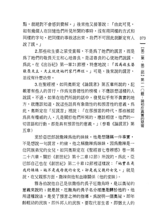 點，就絕對不會感到費解。」後來他又接著說:       r 由此可見，

如有幾個人在回憶他們所見所聞的事時，沒有用同樣的方式和

同樣的字旬，把同樣的事敘述出來，我們不可因此就斷定有人           373
說了謊。」

      2. 那些收生婆之蒙受賞報，不是為了她們的謊言，而是      璽
為了她們的敬畏天主和心地善良，是這善良的心使她們說謊。           三是

為此，在《出谷紀》第一輩 21 節裡，特意地說:    r 因為收生婆   第
敬畏天主，天主就使她們家門興旺。」可是，後來說的謊言，           部


並沒有什麼功勞。
                                      第
      3. 在聖經裡，如向奧斯定《論謊言》第五章所說的，記

載著有些人的言行，作為完善德性的榜樣;不應該想這樣的人           ♀

說謊。不過，如果在他們所說的話中，發見似乎有不真實的地           斗

芳，就應該知道，說這些話真有象徵性的和預言性的意義。為           藉
此，奧斯定在「皮謊言」裡說: r在那預言的時代，那些被認          益
為具有權威的人，凡是關於他們所寫的，應該相信，他們的一           書
切言語和行動，都是具有預言性的意義。 J (參看《論謊言》第        書
五章)

      至於亞巴郎說撒辣為他的妹妹，他是想隱瞞一件事實，

不是想說一句謊言。的確，他之稱撒辣為妹妹，因為撒辣是一

位同族弟兄的女兒，如同奧斯定在《聖經首七卷辨惑》卷一第
二十六章，關於《創世紀》第十二章 12 節)所說的。為此，亞

巴郎自己也在《創世紀》第二十章 12 節裡這樣說:    r 她實在是

我的妹妹，她不是我母親的女兒，卻是我父親的女兒。」就是

說，在父親那方面，撒辣與他有血緣關係(他的堂妹)。

      雅各伯說他自己是依撒格的長子厄撒烏時，是以奧泌的

意義來說的;就是說，厄撒鳥的長子名分理應是歸於他的。他
用這種說法，是受了預言之神的指導，為說明一個奧趟，即年

齡輕幼的民族，即外邦人的民族，要取代首生者，即猶太人的
 