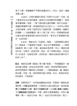 為了小罪，而被稱為不守信的或違法的人。所以，沒有一個謊
      言是小罪。

376        4. 此外，永恆的賞報只是為了死罪才失去的。可是，為
      了謊言而失去永恆的賞報，因為它已改為暫世的報酬了。因為

重     教宗額我略一世說: r看了那些接生婆的報酬，就可以知道，
言     說謊的罪應得什麼。因為她們由於自己的仁心，本來可以得到
第     永恆的賞報;卻為了她們先犯了說謊的罪，而竟轉為一個暫世

士     的報酬。 J (<<倫理叢談》卷十八第三章)所以，即使像那些接
      生婆所說的那種善意的或有利的謊言，看來似乎是最輕的謊

華     言，也是死罪。
德
之          5. 此外，奧斯定在「反謊言」裡說:   r 這是精修全德者
是     的一條誠命，不僅絕對不說謊，而且也不願意說謊。 J (參看
穿     《論謊言》第十七章)可是，違反誠命是死罪。所以，精修全德
或     者的每一句謊言，都是死罪。因此，為了同樣的理由，其他任
附
{惡    何人的謊言，也都是死罪;否則的話，精修全{患者的情形反不

      白日常人的了。



      反之   奧斯定註釋《聖詠》第六篇 7 節說:   r 有兩種謊言，雖

      沒有重大罪過，卻也並非沒有罪;就是:或者我們是在說笑，

      或者我們是為了幫助別人而說謊。_ U( 聖詠講述)) ，論《聖詠》

      第五篇)可是，每一個死罪都有重大罪過。所以，取笑的和有

      利的謊言，不是死罪。




      正解   我解答如下:本然地或嚴格地來說，死罪是一個相反愛

      德的罪;而靈魂是藉愛德，才能與天主結合著生活，如同前面

      第二十四題第十二節、第三十五題第三節，以及第二集第一部第七
      十二題第五節已經講過的。可是，謊言之與愛德相反，可有三種

      情形:第一，由於它本身;第二，由於它所求的目的;第三，
 