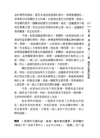 由於偶然的緣故。謊言本身因為虛假的表示，而與愛德相反。

如果表示的是關於天主的事，它就相反愛天主的愛德;因為人
用這樣的謊言，隱瞞或破壞天主的真理。為此，這種謊言不僅
                                           初
                                           一
相反真實之德，而且也相反信德和宗教之德。所以，這種謊言
                                           {
最為嚴重，而且是死罪。
                                           第
     不過，如果這種虛假的表示，是關於一些其認知與人的              二
善或利益有關的事物，例如:與增進學問和修養品德有關的事                集
物;那麼，一個這樣的謊言，以其使別人蒙受損失被誤導來                 ，
看，它在愛近人方面相反愛德，因此是一個死罪。另一方面，
                                           第
如果因這種謊言而產生的錯誤意見，是關於一些其如此或如彼
                                           二
                                           部
                                           O
認知，並無關緊要的事物;那麼，這種謊言就不致對近人有             題
                                       論
                                           }
害，例如:一個人在一些與他無關的偶然的、特殊的事件上受            相   第
                                       反
騙。所以，這樣的謊言以其本身來說，不是死罪。                 真   二
                                       實
     關於說謊時所求的目的方面，一個謊言可能是相反愛
                                       的
德，例如:或者是為侮辱天主而說的，這種謊言常是死罪，因
                                       惡
                                       習
為它相反宗教之德;或者是為損害近人而說的，無論是為損害

他的人身、財產或名譽。這後一種謊言也是死罪，因為損害近

人是死罪;而一個人只要有犯死罪的意圈，就犯死罪。

     可是，如果他的目的並不相反愛德，那麼從這方面來

看，謊言也不是死罪，例如:取笑的謊言只是想求一點快樂;

又如有利的謊言，甚至是想使近人受益。

     由於偶然的緣故，一個謊言可能為了它所產生的惡

表，或任何其他的禍害，而相反愛德。如有這樣的情形，謊

言也是死罪;就是說，只要是一個人竟然不怕立惡表，而公

開地說謊。



釋聽   "1.那裡所引諧的話，是指一種有害的謊言，如同關於

《聖詠》的「說謊不實的人，林全予以消除 J'   r 註解 J (拉了通
 