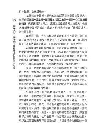 行本註解)上所講解的。

           2. 既然在十誠裡，所有的誠命都是指向愛天主及愛人，

378   如同前面第四十四題第一節釋疑 3. 和第二集第一部第一 00題第五

      節釋疑 1. 已經講過的;所以，謊言怎樣相反愛天主和愛人，也就

直     怎樣相反十誠裡的誠命。為此，也特意地禁止「為相反近人」
言     而作假見諧。
           3. 就是小罪，也可以稱之為廣義的違法，這是由於它搧
第
十     越了義德的相等的緣故。為此，在《若望壹書》第三章 4 節裡
冊
      說:   í 所有的罪都是違法。」奧斯定就是按這一方式說的。

重        4 那些接生婆所說的謊言，可以從兩方面來看。第一，
空     是從她們對猶太人的仁愛的後果，以及對天主的敬畏方面來
功
      看;為了這些優點，她們善良的氣質是值得讚揚的。基此，她
部
      們應得永恆的賞報。為此，熱羅尼莫於《依撒意亞註解)) ，關於
分
或
      第六十五章 21 節解釋說，天主為她們建築了屬神的屋字。
附
           第二，是從她們說謊的外表行動方面來看。為了這種行

      動，她們不能掙得永恆的賞報，也許只是一些暫世的報酬。其

      謊言的醜惡，與堪得這暫世的報酬之間，並非像與堪得永恆的

      賞報之間那樣，互不相容。應該這樣來瞭解額我略的那些話;

      並不是說她們因為說謊，而應喪失她們先用仁愛己掙得的永恆

      的賞報，如同質疑所推想的。

           5. 有些人說，為那些精修全德的人，每一謊言都是死
      罪。然而，這話說得沒有道理。因為沒有一種情況，可以使一

      個罪變得無限地重大，除非把它變為另一種罪。可是，一個人
      之「身份」的這一情況，並不能改變罪的種類，除非由於另外

      附加的情形，例如:相反他所許的願;但這並不適用於一個有

      利的或取笑的謊言。為此，一個有利的或取笑的謊言，即使在

      精修全德的人身上，也不是死罪，除非偶然由於惡表的緣故。
      可以從這個觀點來解釋奧斯定的話:    í 這是精修全德者的一條
 