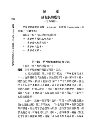 第一一一題

制                      論假裝和虛偽
一                      一分為四節一
神
學        然後要討論的是假裝( siml山tio) 和虛偽 (hypocrisis ;參

大   看第一-0題引言)。
全        關於這一點，可以提出四個問題:
第        一、是否所有的假裝都是罪。
十        二、是否處偽就是假裝。
冊
，        三、是否相反真實。

論        四、是否是死罪。

義
德
之                第一節   是否所有的假裝都是罪
功        有關第一節，我們討論如下:
能
部   質疑    似乎不是所有的假裝都是罪。因為:

分         1.   ((路加福音》第二十四章 28 節說:   I 耶穌裝作還要前

或   行。」盎博羅修在「論聖祖 J (((論亞巴郎>> '卷一第八章)裡，
附   關於亞巴郎說，按照《創世紀》第二十二章 5 節的記載，當他
德   說「我和孩子要到那邊去朝拜，以後就回到你們這祖來」時，

    他是巧詐地「對僕人說話」。可是，裝作和巧詐地說話，都屬於
    假裝。可是，不應該說，基督或亞巴郎有罪。所以，不是所有

    的假裝都是罪。

          2. 此外，沒有一個罪是有益的。可是，如同熱羅尼莫於

    《迦拉達書註解》第二章所說的:         I 以色列王耶胡，假裝自己要

    敬拜偶像，而殺死了那些巴耳的司祭，這件實例告訴我們，假

    裝是有益的，有時也可以加以利用。」這件事蹟'載在((37IJ 王

    紀下》第十章第 18 等節。達味「在加特玉阿基爾面前，佯作處
 