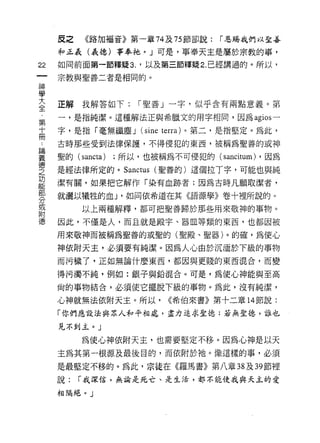 皮之   《路加福音》第一輩 74 及 75 節卻說:   r 恩賜我們以直善

     和正義(義德)事奉祂。」可是，事奉天主是屬於宗教的事，
22   如同前面第一節釋疑 3. '以及第三節釋疑 2. 已經講過的。所以，

     宗教與聖善二者是相同的。
神
學
室    正解我解答如下:      r 聖善」一字，似乎含有兩點意義。第
第    一，是指純潔。這種解法正與希臘文的用字相同，因為 agios 一
十    字，是指「毫無纖塵 J   (sine terra) 。第二，是指堅定。為此，
冊
     古時那些受到法律保護，不得侵犯的東西，被稱為聖善的或神

重    聖的 (sancta) ;所以，也被稱為不可侵犯的( sancitl圳，因為
德
之    是經法律所定的。 Sanctus (聖善的)這個拉丁字，可能也與純
功
能
     潔有關，如果把它解作「染有血跡者;因為古時凡願取潔者，
部
     就灑以犧牲的血 J '如同依希道在其《語源學》卷十裡所說的。
分
或
          以上兩種解釋，都可把聖善歸於那些用來敬神的事物。
附
{惠   因此，不僅是人，而且就是殿字、器阻等類的東西，也都因被

     用來敬神而被稱為聖善的或聖的(聖殿、聖器)。的確，為使心

     神依附天主，必須要有純潔。因為人心由於沉緬於下級的事物
     而污穢了，正如無論什麼東西，都因與更賤的東西混合，而變

     得污濁不純，例如:銀子與鉛混合。可是，為使心神能與至高

     尚的事物結合，必須使它擺脫下級的事物。為此，沒有純潔，
     心神就無法依附天主。所以，      <<希伯來書》第十二章 14 節說:

     「你們應設法與眾人和平相處，盡力追求主德;若無聖德，誰也

     見不到主。」

          為使心神依附天主，也需要堅定不移。因為心神是以天
     主為其第一根源及最後目的，而依附於祂。像這樣的事，必須

     是最堅定不移的。為此，宗徒在《羅馬書》第八章 38 及 39 節裡
     說:   r 我深信，無論是死亡、是生活，都不能使我與天主的愛

     相隔絕。」
 