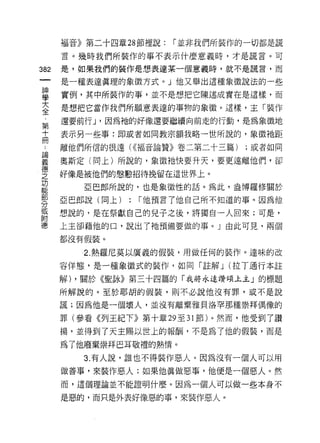 福音》第二十四章 28 節裡說:   I 並非我們所裝作的一切都是謊

      言。幾時我們所裝作的事不表示什麼意義時，才是謊言。可

382   是，如果我們的裝作是想表達某一個意義時，就不是謊言，而

      是一種表達真理的象徵方式。」他又舉出這種象徵說法的一些

單     實例，其中所裝作的事，並不是想把它陳述成實在是這樣，而
言     是想把它當作我們所願意表達的事物的象徽。這樣，主「裝作
單     還要前行 J '因為祂的好像還要繼續向前走的行動，是為象徵地

士     表示另一些事:即或者如同教宗額我略一世所說的，象徵祂距

i     離他們所信的很遠( ((褔音論贊》卷二第二十三篇)   ;或者如同

雲     奧斯定(同上)所說的，象徵祂快要升天，要更遠離他們，卻
空     好像是被他們的憨態招待挽留在這世界上。
是        亞巴郎所說的，也是象徵性的話。為此，盎博羅修關於
剪     亞巴郎說(向上)   : I 他預言了他自己所不知道的事。因為他
或     想說的，是在祭獻自己的兒子之後，將獨自一人回來;可是，
附
德     上主卻藉他的口，說出了祂預備要做的事。」由此可見，兩個

      都沒有假裝。

         2. 熱羅尼莫以廣義的假裝，用做任何的裝作。達昧的改

      容佯態，是一種象徵式的裝作，如同「註解 J (拉丁通行本註

      解) ，關於《聖詠》第三十四篇的「我將永遠帶頌上主」的標題

      所解說的。至於耶胡的假裝，貝 IJ 不必說他沒有罪，或不是說

      謊;因為他是一個壞人，並沒有離棄雅貝洛罕那種崇拜偶像的

      罪(參看《列王紀下》第十章 29 至 31 節)。然而，他受到了讚
      揚，並得到了天主賜以世上的報酬，不是為了他的假裝，而是

      為了他廢棄崇拜巴耳敬禮的熱情。
         3. 有人說，誰也不得裝作惡人。因為沒有一個人可以用
      做善事，來裝作惡人;如果他真做惡事，他便是一個惡人。然
      而，這個理論並不能證明什麼。因為一個人可以做一些本身不

      是惡的，而只是外表好像惡的事，來裝作惡人。
 