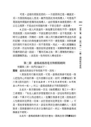 可是，這樣的假裝是惡的，一方面因為它是一種謊言，

另一方面因為他給人惡表。雖然他因此而成為壞人，可是他不

是因他所假裝的惡毒而成為壞人。由於假裝本身就是惡的，所         383
以它之為罪，不是由於所假裝的事，不管它是好，或是壞。
                                     一
                                     {
    4. 正如一個人所表達的，與他實在的情形不符，便是用
                                     第
言語說謊;而保持械默，不說他實在的情形，並不是說謊，有          二
時可以這樣做。同樣的，如果一個人用行動或事物等這些外面          集
的記號，所表示的與他實在的情形不符，便是假裝;而對他實
                                     ﹒
                                     第
在的情形不做任何表示，買 IJ 不是假裝。為此，一個人能隱瞞自
                                     二
己的罪，而沒有假裝。應該按照這個意思，來瞭解熱羅尼莫在          部
同處所說的這一段話:     í 覆舟沉淪之後，第二個補救的辦法，    }
就是隱瞞罪過 J   ;就是說，免得為別人構成惡表。
                                     第
                                     一
                                     一
        第二節虛偽或偽善是否與假裝相同
                                     一
  有關第二節，我們討論如下:                      題
質疑虛偽或偽善似乎與假裝不同。因為:                   :
    1 .假裝是用行動來說謊。可是，虛偽或偽善可能是一個
                                     請
                                     假
人把他內心所做的事，在外面顯示出來，如同《瑪竇褔音》第          裝
六章 2 節所說的:   í 當你施捨時，不可在你面前吹號，如同假    和
善人所行的一樣。」所以，虛偽或偽善並不與假裝相同。            虛
    2. 此外，教宗額我略一世在《倫理叢談》卷三十一第十
                                     偶
三章裡說:   í 有些人雖然穿著聖德的外表，卻沒有得到全德的

功績。千萬不可以為這樣的人，是屬於偽善者之流;因為由於

人性軟弱而犯罪是一回事，由於惡意而犯罪是另一回事。」可

是，那些穿著聖德的外衣，卻沒有得到全德的功績的人，是假

裝者:因為堅德的外衣表示全德的品行。所以，假裝與虛備或
偽善並不相同。

   3. 此外，虛傌或偽善只是在於意向。因為主在《瑪竇褔音》
 