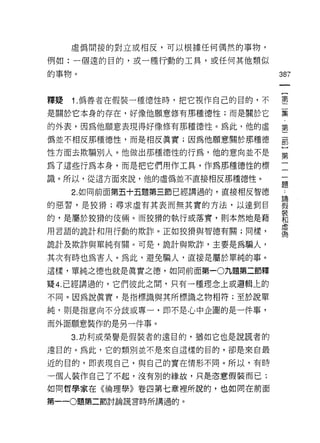 虛偽間接的對立或相反，可以根據任何偶然的事物，

例如:一個遠的目的，或一種行動的工具，或任何其他類似

的事物。
                                   昕
                                   一
                                   (
釋疑   1. 偽善者在假裝一種德性時，把它視作自己的目的，不    第
是關於它本身的存在，好像他願意修有那種德性;而是關於它        二
的外表，因為他願意表現得好像修有那種德性。為此，他的虛        集
偽並不相反那種德性，而是相反真實;因為他願意關於那種德
                                   第
                                   二
性方面去欺騙別人。他做出那種德性的行為，他的意向並不是
                                   部
為了這些行為本身，而是把它們用作工具，作為那種德性的標        }
識。所以，從這方面來說，他的虛偽並不直接相反那種德性。        第
     2. 如向前面第五十五題第三節已經講過的，直接相反智德   一
的惡習，是狡 j骨;尋求虛有其表而無其實的方法，以達到目
                                   一
                                   一
的，是屬於狡娟的{支倆。而狡猜的執行或落實，貝IJ 本然地是藉
                                   題
用言語的詭計和用行動的欺詐。正如狡捐與智德有關;同樣，
                                   ﹒
詭計及欺詐與單純有關。可是，詭計與欺詐，主要是為騙人，        論
其次有時也為害人。為此，避免騙人，直接是屬於單純的事。        假
這樣，單純之德也就是真實之德，如同前面第一0九題第二節釋
                                   裝
                                   和
疑 4. 已經講過的，它們彼此之間，只有一種理念上或邏輯上的
                                   虛
不同。因為說真實，是指標識與其所標識之物相符;至於說單        偽
純，則是指意向不分歧或專一，即不是心中企圖的是一件事，

而外面願意裝作的是另一件事。
     3. 功利或榮譽是假裝者的遠目的，猶如它也是說謊者的

遠目的。為此，它的類別並不是來自這樣的目的，卻是來自最

近的目的，即表現自己，與自己的實在情形不同。所以，有時

一個人裝作自己了不起，沒有別的緣故，只是恣意假裝而已;
如同哲學家在《倫理學》卷四第七章裡所說的，也如同在前面

第一-0題第二節討論謊言時所講過的。
 
