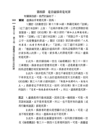 第四節是否虛偽常是死罪

           有關第四節，我們討論如下:

388   質疑虛偽似乎常是死罪。因為:

            1. 關於《依撒意亞》第十六章 14 節，熱羅尼莫的「註解」

車     (拉T通行本註解)上說: í在兩件壞事之間，公然犯罪勝於假
大     裝聖善。」關於《約伯傳》第一章 21 節的「猶如上主願意這樣」
全
      等等，    í 註解 J (拉丁通行本註解)上說:   í 假裝公平，並不是
第
十     公平，而是雙重的罪過。」關於《哀歌》第四章 6 節的「人民
冊
 。    的罪惡，比索多瑪的還重 J'      í 註解 J (拉丁通行本註解)上

單     說: í 應該痛哭使人靈陷於虛偽的罪;因為這種罪的不義，甚
穹     於索多瑪人的罪。 J 可是，索多瑪人的罪是死罪。所以，虛偽
是     常是死罪。
穿           2 此外，教宗額我略一世在《倫理叢談》卷三十一第十
或
      三章裡說，偽善者由於惡意而犯罪。可是，這是最重大的罪，
附
德     因為這是屬於相反聖神的罪。所以，偽善者常是犯死罪。

            3. 此外，除非是為了死罪，誰也不會招惹天主的義怒，而

      不得享見天主。可是，有人由於虛偽而招惹天主的義怒，如同

      《約伯傳》第三十六章 13 節所說的:    í假裝和狡滑的人，激怒天
      主。」偽善者也不得享見天主，如同《約伯傳》第十三章 16 節

      所說的:    í 沒有一個偽善者到祂面前。」所以，虛偽常是死罪。



      反之    1 .虛偽是用行動來說謊，因為它是一種假裝。可是，用
      言語來說謊，並不是常是死罪。所以，也不是所有的虛偽(或

      用行動來說謊)都是死罪。

            2. 此外，偽善者的意向是想顯示自己是善人。可是，這

      並不相反愛德。所以，虛偽本身並不是死罪。

            3. 此外，虛偽是從貪圖虛榮來的，如同教宗額我略一世

      在《倫理叢談》卷三十一第四十五章裡所說的。可是，貪圖虛
 