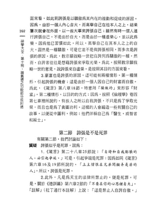 自來看。如此買Ij誇張是以驕傲為其內在的推動和促成的原因。

      因為，由於一個人內心自大，而高舉自己在他本人之上，結果
392   屢次就會在外面，以一些大事來誇張自己;雖然有時一個人進

      行誇張自己，不是由於自大，而是由於一種虛榮心，並以此為

當     樂，因為他已習慣如此。所以，高舉自己在其本人之上的自
主     大，固然是一種驕傲，可是它並不是與誇張啊，而多次是誇
第     張的原因。為此，教宗額我略一世把自誇列為驕傲的一種。然

士     而，自誇者往往是想藉誇張來爭取光榮。為此，按照教宗額我
γ     略一世的意見，說誇張來自虛榮，是按照其目的方面來看。
重           3 豪富也是誇張的原因，這可能有兩種情形。第一種情
會     形，引起誇張的機會;這是由於一個人因自己的財富而自傲。
功
能
      為此，    ((藏言》第八章 18 節，特意用「驕傲的」來形容「財

      富」。第二種情形，以目的的方式;因為，按照《倫理學》卷四
分
或
      第七章裡所說的，有些人之所以自我誇張，不只是為了爭取光
附
i惠    榮﹒而且也是為了貪圖功利。這樣的人會編造一些有關自己的

      故事，以便從中圖利，例如:他們佯稱自己為「醫生，或智者

      和術士」。



                     第二節誇張是不是死罪
        有關第二節，我們討論如下:

      質疑誇張似乎是死罪。因為:
            1.   <<敢言》第二十八章 25 節說:   í 自誇和自我膨脹的

      人，必引起爭端。」可是，引起爭端是死罪;因為如同《議言》

      第六章 16 及的節所說的，        í 上主憎恨在兄弟問搬弄是非的

      人 J 。所以，誇張是死罪。

            2. 此外，凡是為天主的法律所禁止的，便是死罪。可
      是，關於《德訓篇》第六章 2 節的「不要在你的心思裡自大 J '
      「註解 J (拉丁通行本註解)上說:        í 這是禁止人自誇自傲。」
 