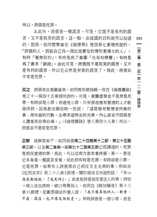所以，誇張是死罪。

     3. 此外，誇張是一種謊言。可是，它既不是有利的謊

言，又不是取笑的謊言。這一點，由說謊的目的就可以知道            393
的。因為，如同哲學家在《倫理學》卷四第七章裡所說的，

「誇張的人，假裝自己為一個比他實在的情形更偉大的人」            第

有時「毫無目的 J '有時是為了貪圖「光采和榮譽 J '有時是       黨
為了貪求「銀錢」。由此可見，誇張既不是取笑的謊言，又不           窮
是有利的謊言，所以它必然是有害的謊言了。為此，誇張似            罰

乎常是死罪。
                                      第


反之   誇張來自貪圖虛榮，如同教宗額我略一世在《倫理叢談》        言

卷三十一第四十五章裡所說的。可是，貪圖虛榮並不是常是死           斗

罪，有時卻是小罪;而避免小罪，只有那些極有聖德的人才能           喜
                                      張
做得到。因為教宗額我略一世說:      í 這是極有聖德者所做的

事:用外面的行動，去尋求造物主的光榮，內心卻並不因為受

人讚美而自得自滿。 J ((<倫理叢談》卷八第四十八章)所以，
誇張並不是常是死罪。



正解   我解答如下:如同前面第二十四題第十二節、第三十五題

第三節，以及第二集第一部第七十二題第五節已經講過的，死罪

是相反愛德的罪。為此，可以從兩方面來看誇張。第一，是從
它本身是一種謊言來看。如此則有時是死罪，有時卻是小罪。

它是死罪，如果有人誇張那自己相反天主光榮的事;例如在
《厄則克耳》第二十八章 2 節裡，關於提洛王所說的話:    í 你心

高氣散地說:   W 我是神上」或者是誇張相皮愛近人的事;例如

一個人在自誇時，破口辱罵別人，如同在《路加福音》第十八

章 11 節裡'記載那個法利塞人說:   í 我不像其他的人，勒索、
不義、姦淫，也不像這個說吏。」有時誇張是一個小罪;就是
 