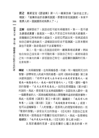 皮之    奧斯定在《證道集》第一八一篇第四章「論宗徒之言」
      裡說:    r 如果你由於自謙而說謊，那麼你若在說謊前，本來不

396   是罪人的，因說謊而成為罪人了。 J


車     正解我解答如下:說話自貶可能有兩種情形。第一，是不損
室     及真理或真實;就是說，一個人不言自己所有的偉大或優長，
第     而發掘自己所有的渺小或缺欠，並把它們說出來，但承認或自
十     知自己確有這些缺欠。這樣說話自貶並不是譏諷，以其本類來
冊
      說也不是罪，除非是由於不合某種情況。

要           第二，是一個人在說話自貶峙，離棄真理或真實;例如
空     他自知自己沒有某一件可賤的事，卻說自己有它;或者知道自
是     己有一件偉大的事，卻否認自己有它 c 這是屬於譏諷的行為，
      且常有罪。
分
或
附
{患    釋疑    1. 有兩種智慧，也有兩種昏愚。的確，有一種按照天主的

      智慧，卻帶有世人的或今世的昏愚，如同《格林多前書》第三章

      18 節所說的:   í 你們中若有人在今世自以為是有智惡的人，該

      變為一個患妄的人，為成一個有智慧的人。」可是，還有一種今

      世的智慧，   r 在天主前原是愚妄 J '如同在那裡隨後(第 19 節)

      所說的。為此，那受著天主支持或鼓勵的，自認在世人眼中，是

      一個最愚妄的人，因為他輕視那些人間智慧所追求的現世事物。
      為此，在那裡( <<敢言》第三十章 2 節)繼續說:      r 我沒有人的

      智慧。」以後(第 3 節)又說:    í 我通曉聖者的知識。」或者，

      也可以這樣解答:    r 人的智慧 J '是那用人的理智所尋求的;而
      「聖者的智慧 J '卻受自天主的啟迪。《亞毛斯》否認自己生來

      就是先知，因為他並不是屬於先知宗族的人。為此，在那裡他
      繼續說:   í 也不是先知的後裔 J (<<亞毛斯》第七章 14 節)。
            2. 至於義德的完善，這也是屬於心靈之善良的事。所
 
