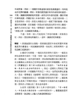 料或對象，例如:一個關於宗教道理的謊言是最嚴重的;有時是

    由於犯罪的動機，例如:有害的謊言重於有利的或取笑的謊言。
哪   可是，譏諷和誇張都是用言語，或用任何外面的記號，關於同樣
一   的事物說謊，即關於個人本身的情形。為此，從這方面來看，二
神
學   者是相等的。然而，誇張大多數是出於一個更下賤的動機，即貪

大   圖功利或榮譽;至於譏諷，則是由於避免因自誇而令別人難堪，

全   雖然方式有失正當。準此，哲學家於《倫理學》卷四第七章說:
第   「誇張之罪，比譏諷更為嚴重」。
十        不過，有時一個人可能是為了其他的動機，而裝假自
冊   貶，例如:想狡措地欺騙別人。這時，譏諷便更為嚴重。
﹒
論
義   釋疑   1 .那個論證的出發點，是根據從謊言本身或其質料來衡
德   量謊言的嚴重性，來談譏諷和誇張。如此則二者是相等的，這

之   是正解已經講過的。
功        2. 優長可有兩種:一種是在現世事物方面的，一種是在
能   神性或精神方面的。可是，有時一個人可能用外面的記號或言
部
分   語，假裝缺乏一些外面的東西，例如像穿破舊衣服之類的事，

或   並企圖藉此以表現自己在神性或精神方面的某種優點;如同主

附   在《瑪竇褔音》第六章 16 節論某些人所說的:          r 他們苦喪著

德   臉，是為叫人看出他們禁食來。」為此，這樣的人同時犯了譏
    諷和誇張的罪(只是觀點不同而已)。所以，他們犯的罪也更重

    大。是故，哲學家在《倫理學》卷四第七章裡也說:            r 過分誇

    張自己，早日極度貶抑自己，都是屬於誇張者的行事。」據說奧
    斯定也是為了同樣的理由，不願意有太值錢的或太破舊的衣

    服;因為世人同樣以此二者去追求虛榮。
         3. 如同《德哥iI篇》第十九章 23 節所說的:    r 有一種壞

    人，好惡地表示謙恭後悔，心裡卻滿懷欺詐。」撒羅滿就是照

    這個意思，說這種人以騙人的謙遜輕聲說話。
 