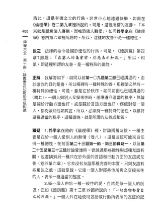 為此，這是有德之士的行為，非常小心地遠避快樂，如同在
      《倫理學》卷二第九章裡所說的。可是，這裡所謂的友善，      r本

400   來就是願意使人喜樂，而唯恐使人難受 J '如同哲學家在《倫理

      學》卷四第六章裡所說的。所以，這樣的友善不是一種德性。
神
學

三     反之法律的命令是關於德性的行為。可是， ((德訓篇》第四
第     章 7 節說:   r 在窮人的集會前，你應表示和氣。」所以，和
高     氣，即這裡所謂的友善，是一種特殊的德性。



望     正解我解答如下:如同以前第一0九題第二節已經講過的，由
空     於德性的目的是善，所以哪裡有一種特殊的善，那裡便必然有一
功
能
      種特殊的德性。可是，善是在於秩序，如同前面也已經講過的

      (同上)。一個人與別人交接來往時，理應遵守適當的秩序，無論
分
耳     是關於行動方面也好，或是關於言語方面也好，務使對每一個
目t
i惠    人，都能做到恰如其宜。所以，必須有一種特殊的德性，以維持

      這種適當的秩序。這種德性，就是所謂的友善或和氣。



      釋疑   1 .哲學家在他的《倫理學》裡，討論兩種友誼。一種主
      要是在於一個人愛別人的熱情(卷八)     ;這種友誼可能來自任
      何一種德性。在前面第二十三題第一節、第三節釋疑一，以及第
      二十五至第三十三題討論愛德時，曾說過那些德性與這種友誼有

      關。他還講到另一種只在於外面的言語和行動方面的友誼或友

      善(卷四第六章)。它並沒有友誼那種完善的本質，只與友誼有

      些相似之處;這就是說，它使一個人對那些他所與之交接來往
      的人，表示一種適當的態度。

           2. 每一個人由於一種一般性的愛，自然是每一個人的朋
      友，正如《德訓篇》第十三章 19 節所說的:   r 一切動物都愛自
      己的同類。」一個人外在地使用言語或行動所表示的友誼的記
 