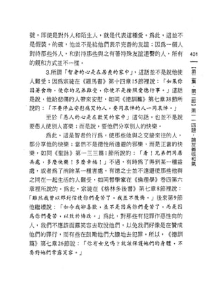 號，即使是對外人和陌生人，就是代表這種愛。為此，這並不

是假裝。的確，他並不是給他們表示完善的友誼;因為一個人

對待那些外人，和對待那些與之有著特殊友誼連繫的人，所有               401
的親和方式並不一樣。
      3. 所謂「智者的心是在居喪的家中 J '這話並不是說他使       書

人難受;因為宗徒在《羅馬書》第十四章的節裡說:        r 如果你      棄
自著食物，使你的兄弟難受，你便不是按照愛德行事。」這話               第

是說，他給悲傷的人帶來安慰，如同《德訓篇》第七章 38 節所            部
說的:   r 不要停止安慰痛哭的人，要同哀悴的人一同哀悼。」
                                          第
      至於「愚人的心是在歡笑的家中」這句話，也並不是說
                                           四
要愚人使別人喜樂;而是說，要他們分享別人的快樂。                   題

      為此，這是智者的行為，使那些他與之交接來往的人，            一
部分享他的快樂;當然不是德性所遠避的邪樂，而是正當的快               笈
                                          善

樂，如同《聖詠》第一三三篇 1 節所說的:     r 看!兄弟們同居       或
                                          末日
共處，多麼快樂!多麼幸福! J 不過，有時為了得到某一種益             氣

處，或者為了消除某一種書處，有德之士並不遠避使那些他與

之間在一起生活的人難受，如同哲學家在《倫理學》卷四第六

章裡所說的。為此，宗徒在《格林多後書》第七章 8 節裡說:
「雖然我曾以那封信使你們憂苦了，我並不復悔。」後來第 9 節

他繼續說:    r 如今我卻喜歡，並不是因為你們憂苦了，而是因

為你們憂苦，以致於悔改。」為此，對那些有犯罪作惡性向的

人，我們不應該面露笑容去取悅他們，以免我們好像是在贊成

他們的罪行，而有些在鼓勵他們大膽地去犯罪。所以，        <<德哥 11
篇》第七章 26 節說:   r 你有女兒嗎?就該保護她們的身體，不

要對她們常露笑容。」
 