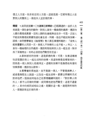 德之人方面，而非來自別人方面;這就是說，它便有德之人在

對別人的關係上，做他本人宜於做的事。

                                       403
釋授   1. 如同前面第一0九題第三節釋疑 1. 已經講過的，由於人生
來就是一個社會性的動物，對別人負有一種倫理的義務，應該向           璽

人顯示真理或真實，否則人類的社會就無法生存。可是，正如人           集
不能沒有真理或真實而過社會生活;同樣，他也不能沒有快樂。           第
因為，如同哲學家在《倫理學》卷八第五章裡所說的:       r沒有人    罰

能與憂鬱的人同居一天，與使人不快樂的人也不能。」所以，人           豈
負有一種倫理的自然義務，應該和悅地與別人在一起生活;除非

為了某種理由，有時必須使他們難受而受益。                   里
     2. 節制感官的快樂，這是節德的事。可是，友善這種德         i
性卻是關於與人一起生活時的快樂，而這快樂是從理智來的，            要
                                       善

因為是一個人與別人相處得宜。這樣的快樂不是像那些有害的            或
                                       末日
快樂那樣，應該加以節制。
                                       鼻孔

     3. 哲學家的那些話，並不是說一個人，不管是與熟人，

或者是與陌生人談話，以及在一起生活時，都要以同樣的方式

對待他們;因為如同他自己在那裡繼續所說的:       r 對於熟人和
外人，都予以同樣的照顧，或同樣地使他們難受，這是不適當

的。」其中的相同或相似之處，是關於這一點，就是對所有的

人，都應該做宜於做的事。
 