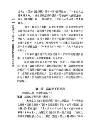 美他 J    ;又如《德訓篇》第十一章 2 節所說的:   r 不要因人美
      麗使讚美他 J    ;或者因為這樣的讚美，恐怕會引人貪圖虛榮，

406   為此《德訓篇》第十一章 30 節說:     r 任何人未死以前，不要稱

      讚他。 J
神
學
             再者，願意使人喜歡，以便培養愛德，因而使他在神性

室     或精神方面受益，這同樣也是值得稱讚的。但是，如果願意使
窮     人喜歡，目的是為了貪圖虛榮，或是為了牟取J' 或在壞事上取
高     悅於人，就有罪;如同《聖詠》第五十四篇 6 節所說的:         r那
      些討人喜歡的，天主分散了他們的骨頭。」宗徒在《迦拉達書》
諦

義     第一章 10 節裡也說:     r 去。呆我追求人的歡心，我就不是基督的
德
之     (美役。」
功
能
             2. 如果不遵守應守的情況或條件，那麼即使是譴責惡
部
      事，也是有罪的。至於讚美善事，也是如此。
分
或
             3. 兩種罪惡並非不能彼此相反。為此，正如毀謗是罪
附
億     惡;同樣，諂媚也是罪惡。關於所說的話方面，諂媚固然與毀

      謗相反，可是關於目的方面，卻並不與它直接相反。因為諂媚

      者，想取悅於他所諂媚的人;至於毀謗者，並不是想使他所毀

      謗的人難受，因為有時他是在暗中毀謗別人，而是想破壞別人

      的名譽。



                  第二節諂媚是不是死罪

        有關第二節，我們討論如下:

      質聽諂媚似乎是死罪。因為:

             1. 奧斯定在《基本教理手冊》第十二章裡說:   r 一件事情
      之為惡，因為它有害。可是，諂媚是最有害的，如同《聖詠》第

      十篇 3 至 4 節所說的:   r 惡人因隨心肝欲而自慶，不義的匪徒因

      輕慢上主而自幸。」熱羅尼莫《書信》第一四八篇說:         r 沒有比

      諂媚更容易敗壞人心的。」關於《聖詠》第七十篇 4 節的「願那
 