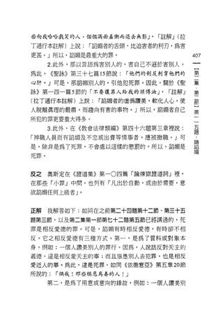 些向我哈哈戲笑的人，個個滿面羞慚而退去無影 J'       r 註解 J (拉

丁通行本註解)上說:    r 諂媚者的舌頭，比迫害者的利刃，為害

更甚。」所以，諂媚是最重大的罪。                           的7

      2. 此外，那以言語為害別人的，害自己不遜於害別人。

為此，    ((聖詠》第三十七篇的節說:    r 他們的劍反刺穿他們的      璽

心肝。」可是，那諂媚別人的，引他犯死罪。因此，關於《聖                豆豆
詠》第一四一篇 5 節的「不要讓罪人給我的頭傅油 J'       r 註解」    第

(拉了通行本註解)上說:    r 諂媚者的虛偽讚美，軟化人心，使          部

人脫離真理的嚴肅，而趨向有害的事物。」所以，諂媚者自己                第

所犯的罪更要重大得多。
                                           五
      3. 此外，在《教會法律類編》第四十六題第三章裡說:           題
「神職人員而有諂媚及不忠或出賣等情事者，應被撤職。」可                也

是，除非是為了死罪，不會處以這樣的懲罰的。所以，諂媚是                iE
                                           媚
死罪。




皮之    奧斯定在《證道集》第一 0 四篇「論煉獄證道詞」裡，

在那些「小罪」中間，也列有「凡出於自動，或由於需要，意
欲諂媚任何上級者」。




正解    我解答如下:如同在之前第二十四題第十二節、第三十五

題第三節，以及第二集第一部第七十二題第五節已經講過的，死
罪是相反愛德的罪。可是，諂媚有時相反愛德，有時卻不相

反。它之相反愛德有三種方式。第一，是為了質料或對象本
身，例如:一個人讚美別人的罪行。因為，人說話反對天主的
義德，這是相反愛天主的事;而且懲愚別人去犯罪，也是相反
愛近人的事。為此，遺是死罪，如同《依撒意亞》第五章 20 節
所說的:    r 禍哉!那些稱惡為善的人!   J
      第二，是為了用意或意向的緣故，例如:一個人讚美別
 