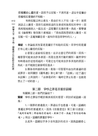 那種團結心靈的愛，因而予以反駁，不表同意。這似乎是屬於
      那種相反愛德的不和睦。

410         有時反駁之所以產生，是由於有人不怕(進一步)使那
      說話之人難受，因而引起與前述的友善或和氣相反的爭吵:因

甚     為和悅地與別人一起生活，這是屬於友善的事。為此，哲學家
大     在《倫理學》卷四第六章裡說:       r 那些因為想使別人難受，而
全
      反駁一切，且毫無顧忌者，就叫作易怒而爭吵的人。」
第
十
冊
      釋授    1 .爭論按其性質更是屬於不和睦的反駁，而爭吵則是屬
雲 於有心使人難受的反駁。
德
之           2. 惡習之直接相反德性，並非注意它們的原因，因為一
功
能
      種惡習可能來自許多原因;而是注意其行動的類別。雖然爭吵
部
      有時是由於忿怒而起的，可是它也可能來自許多其他的原因。
分
或
      為此，並不能說它直接相反溫良。
附
德           3. 雅各伯所說的私慾'是指一切惡習所由生的普遍的惡

      或罪宗;如同關於《羅馬書》第七章 7 節，     r 註解 J (拉丁通行

      本註解)上所說的:    r 法律是好的，幾時它禁止私慾，也就是

      禁止了一切的惡。」


               第二節爭吵之罪是否重於諂媚

           有關第二節，我們討論如下:

      質疑爭吵之罪似乎輕於與其相反的惡習，即討好或諂媚。因

      為:
            1. 一個罪的害處愈大，罪過似乎也愈重。可是，諂媚的

      害處比爭吵的害處更大，因為《依撒意亞》第三章 12 節說:

      「我的百姓啊 j 那些稱你有福的，欺騙了你，混亂了你行徑的路

      途。」所以，諂媚的罪重於爭吵。

            2. 此外，諂媚似乎多少含有詭計的成分，因為諂媚者心
 
