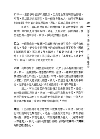 口不一。至於爭吵者卻不用詭計，因為他公開而明明地反駁。

可是，那以詭計來犯罪的，是一個更卑鄙的人，如同哲學家在

《倫理學》卷七第六章裡所說的。所以，諂媚之罪重於爭吵。            411
     3. 此外，羞恥是對卑鄙之事的怕懼，如同哲學家在《倫

理學》卷四第九章裡所說的。可是，人恥於做一個諂媚者，勝            善

於恥於做一個爭吵者。所以，爭吵的罪輕於諂媚。                 葉

                                       第
皮之一個罪愈與一種屬神的或精神的身份不相合，似乎也愈             部

重大。可是，爭吵似乎更與屬神的或精神的身份不相合，因為            第

《弟茂德前書》第三章 2 及 3 節說:   r 監督必須是不愛爭吵

的J   ;又《弟茂德後書》第三章 M 節說:   r 主的僕人不應當爭   臺
吵 J 。所以，爭吵似乎是更重大的罪。
                                       論

                                       爭
正解 我解答如下:眉目於這兩種惡習，我們分別各有兩種討論方          也
式。第一，是觀察每一種惡習的類別。這樣，一種罪或惡習愈與

其相反的德性不相合，也就愈重。可是，友善之德主要更趨於使

人喜歡，而不大趨於使人難受。為此，那過分使人難受的爭吵
者，比那過分使人喜歡的討好者或諂媚者，所犯的罪更重。

     第二，可以從惡習的外在動機方面去觀察它們。這樣，

有時是諂媚的罪更重，例如:一個人想用欺騙的手段，爭取不

應得的榮譽或功利;有時卻是爭吵的罪更重，例如:一個人企

圖或者攻擊真理，或者有意使那個講話的人受辱。



釋疑   1. 正如諂媚者可以是在暗中欺騙而害人;同樣，爭吵者

也可以明明地攻擊而害人。可是，如果在其他方面，情形都相
等的話;那麼，明明地害人，有如是用暴力害人，比在暗中害

人罪過更大。為此，搶劫的罪重於偷竊，如同前面第六十六題第

九節已經講過的。
 