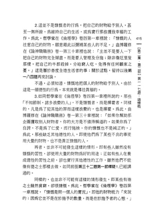 2. 這並不是慷慨者的行為，把自己的財物給予別人，甚

至一無所餘，為維持自己的生活，或為實行那些獲致幸褔的工

作。為此，哲學家在《倫理學》卷四第一章裡說:      r 慷慨的人   415

注意自己的財物，願意藉此以彌補某些人的不足。」盎博羅修

在《論神職職務》卷一第三十章裡也說:     r 主並不是要人一下    事
把自己的財物完全傾盡，而是要人管理及分施;除非像厄里安          霎
那樣，把自己的牛都殺掉，分給窮人吃，兔得有任何顧家之           第
憂。」這是屬於善度全德生活者的事;關於這點，留待以後第          罰

一八四題再來討論。                                 第

      不過，必須知道，慷慨地把個人的財物給予別人，由於
                                      七
這是一個德性的行為，本來就是導往真褔的。                  題

      3. 如同哲學家在《倫理學》卷四第一章裡所說的，那些      4




「不知節制，諸多浪費的人 J '不是慷慨者，而是揮霍者。同樣       讓
                                     慨
的，凡是為了犯其他的罪而這樣浪費的，也是揮霍。為此，盎
博羅修在《論神職職務》卷一第三十章裡說:     r 如果你幫助那

企圖摟取別人財物者，你的大方是不值得稱道的。如果你為了
自誇，不是為了仁愛，而行施捨，你的慷慨也不是純正的。」

為此，那些缺乏其他德性的人，即使他們為了某些不良的事使

用大量的財物，也不是真正慷慨的人。
      再者，並非不可能發生這樣的情形，即有些人雖然沒有

慷慨的習性，卻使用大量的財物為好的用途;正如有些人在養

成德性的習性之前，卻也實行其他德性的工作，雖然他們不能

像有德之士那樣去做，如同前面第三十二題第一節釋疑 1. 已經講
過的。

      同樣的，也並非不可能有這樣的情形發生，即某些有德

之士雖然貧窮，卻很慷慨。為此，哲學家在《倫理學》卷四第

一章裡說，   r慷慨是照一個人的實況 J '即他的財物能力「來說

的;因為它並不是在於施予的數量，而是在於施予者的心態。」
 