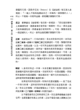 慷慨的行為，因為辛尼加 (Seneca) 在《論施惠》卷五第九章
      裡說:   r 一個人不因為施惠給自己，而稱為一個慷慨的人。」
418   所以，不是每一次使用金錢，都是屬於慷慨的行為。



富     反之哲學家在《倫理學》卷四第一章裡說: J 那在個別事物
蓋     上真備德性者，便最會善於使用每一樣事物。所以，那在金錢
      方面真備德性者，將最會善於使用財物。」可是，慷慨者就是
第
十     一個這樣的人。所以，善用金錢是屬於慷慨的行為。
冊


童     正解我解答如下:行為的朋 IJ' 是由其對象來定的，如同前
壁     面第二集第一部第十八題第二節已經講過的。可是，慷慨的對象
功
      或質料，就是金錢，以及一切可用金錢來估量的東西，如向前
gß    面第二節已經講過的。既然每一種德性與其對象適合，而慷慨
F六
λ」
或
      也是一種德性，所以它的行為應與金錢相稱或適合。可是，金
附
德     錢是屬於有益或有用之物那一類的，因為一切外在的事物都是

      為給人使用的。為此，慷慨所固有的行為，是使用金錢或財

      物。



      釋提    1 .善用財物這一件事，本身是屬於慷慨的事，因為財物
      是慷慨所固有的質料或對象。但按照其另一性質或觀點，即按

      照其債務的性質或觀點，猶如應該把一樣外在的東西給別人，

      這時使用財物便是屬於義德的事。

            如果使用財物是按照一特殊的性質或觀點一一為了完成

      一件偉大的事，這時使用財物便是屬於恢宏或宏度的事。為

      此，恢宏之於慷慨，好像給慷慨加上了另外一些別的東西，如

      同後來第一二八題第一節釋疑 1.所要討論的。

            2. 不僅是善用自己的物資和工具，而且連準備機會去善用

      它們，也都是屬於有德之士的事;正如不僅是向敵人揮舞自己的
 