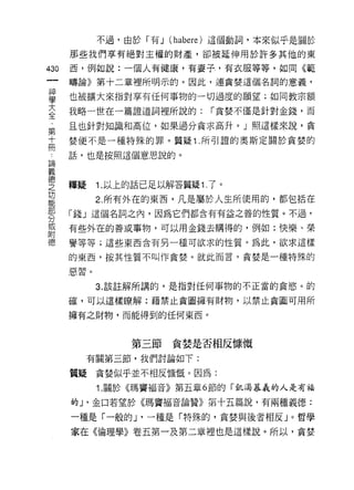 不過，由於「有 J (habere) 這個動詞，本來似乎是關於

      那些我們享有絕對主權的財產，卻被延伸用於許多其他的東

430   西，例如說:一個人有健康，有妻子，有衣服等等，如同《範
      疇論》第十二章裡所明示的。因此，連貪婪這個名詞的意義，

甚     也被擴大來指對享有任何事物的一切過度的願望;如同教宗額
2     我略一世在一篇證道詞裡所說的: r 貪婪不僅是針對金錢，而
第     且也針對知識和高位，如果過分貪求高升。」照這樣來說，貪

士     婪便不是一種特殊的罪。質疑 1 .所引證的奧斯定關於貪婪的

小     話，也是按照這個意思說的。
品問


義

空     釋疑 1 以上的話已足以解答質疑 1 了。
是           2 所有外在的東西，凡是屬於人生所使用的，都包括在
緊     「錢」這個名詞之內，因為它們都含有有益之善的性質。不過，
或     有些外在的善或事物，可以用金錢去購得的，例如:快樂、榮
附
德     譽等等;這些東西含有另一種可欲求的性質。為此，欲求這樣

      的東西，按其性質不叫作貪婪。就此而言，貪婪是一種特殊的

      惡習。

            3. 該註解所講的，是指對任何事物的不正當的貪慾。的

      確，可以這樣瞭解:藉禁止貪圖擁有財物，以禁止貪圖可用所

      擁有之財物，而能得到的任何東西。



                第三節貪婪是否相反慷慨
        有關第三節，我們討論如下:

      質疑貪婪似乎並不相反慷慨。因為:
            Î. 關於《瑪竇褔音》第五章 6 節的「飢渴慕義的人是有福

      的 J '金口若望於《瑪竇褔音論贊》第十五篇說，有兩種義德:

      一種是「一般的 J '一種是「特殊的，貪婪與後者相反」。哲學

      家在《倫理學》卷五第一及第二章裡也是這樣說。所以，貪婪
 