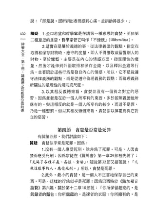 說:   r即是說，因所捐出者而感到心痛，並捐助得很少。」


叫   釋疑    1. 金口若望和哲學家是在講第一種意思的貪婪。至於第
一
    二種意思的貪婪，哲學家管它叫作「不慷慨 J (illiberalitas) 。
神
學         2. 這實在是屬於義德的事，從法律義德的觀點，指定在

大   取得和保存財物時，應守的度量，即人不得偕取或留置別人的

全   財物。至於慷慨，主要是在內心的情感方面，指定理性的度
第   量，然後才延伸到外面取得和保存金錢，以及釋出金錢等行
十   為，並著眼於這些行為是發自內心的情感。所以，它不是從遵
冊   守法律義務的觀點，而是從遵守倫理義務的觀點;而倫理義務
﹒
諦   所關注的是理性的規則或尺度。

義         3. 以其相反義德來看，貪婪並沒有一個與之對立的惡
德   習;因為貪婪是在於一個人所享有的東西，多於按照義德他所
之   應有的。與這相反的就是一個人所享有的較少，而這不是罪，
功   乃是一種懲罰。但以其相反慷慨來看，貪婪卻以揮霍為與它對
能   立的惡習。
部
分
或             第四節貪婪是否常是死罪

附        有關第四節，我們討論如下:

德   質擺貪婪似乎常是死罪。因為:

          1 .沒有一個人應受死刑，除非為了死罪。可是，人因貪
    婪而應受死刑;因為宗徒在《羅馬書》第一章 29 節裡先說了:

    「充滿了各種不義、姦淫、貪婪 J '隨後第 32 節又接著說:           r凡

    做這樣事的人，應受死刑。」所以，貪婪是死罪。

          2. 此外，最小的貪婪，是一個人不正當地保存自己的東
    西。可是，這樣的行為似乎是死罪;因為巴西略於《路加福音

    論贊》第六篇，關於第十二章 18 節說:      r 你所保留起來的，是

    飢餓者的麵包;你所儲藏的，是裸者的衣服;你所擁有的，是
 