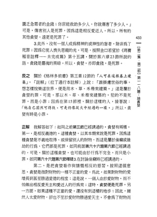 置乏急需者的金錢;你原能救助多少人，你就傷害 7 多少人。」
可是，傷害別人是死罪，因為這是相反愛近人。所以，所有的

其他貪婪，遠更是死罪了。                              433
       3. 此外，沒有一個人成為精神的或神性的盲者，除非為了
死罪;因為它使人喪失恩龍的光。可是，按照金口若望於《瑪寶              璽
褔音註釋一一未完成篇》第十五講，關於第六章 23 節所說的             葉
話，貪錢是靈魂的黑暗。所以，貪婪，亦即貪錢，是死罪。                第
                                           一
                                             部
                                               】
皮之關於《格林多前書》第三章 12 節的「人可在這根基上建             第

築 J'   r 註解 J (拉了通行本註解)上說:   r 誰掛慮世俗的事，

想怎樣悅樂道世界，便是用木、草、未楷來建築。」這是屬於               公

貪婪的罪。可是，那以木、草、未楷來建築的，犯的不是死                有

罪，而是小罪;因為在第 15 節裡，關於這樣的人，接著說:             貪

                                          婪
「他自己固然可得救，可是仍像從火中經過的一樣。」所以，貪

婪有時是小罪。



正解     我解答如下:如同之前第三節已經講過的，貪婪有兩種。

第一，是相反義德的。這種貪婪，以其本類來說是死罪。因為這

種貪婪是不義地取得、或保留別人的財物，而這是屬於偷竊或搶

劫的行為，它們都是死罪，如向前面第六十六題第六節已經講過
的。可是，關於這種貪婪，也可能由於行為不完全，而只是小

罪，如同第六十六題第六節釋疑 3.在討論偷竊時已經講過的。

       第二，是把貪婪看作與慷慨相反的惡習。按照這個意

思，貪婪是指對財物的一種不正當的愛。為此，如果對財物的愛

增長到甚至勝過愛德的程度:這是說，一個人由於愛財物，而不

怕做出相反愛天主和愛近人的行為來;這時，貪婪便是死罪。另
一方面，如果這種不正當的愛，還沒有到這樣的地步:因此，雖

然人太愛財物，卻也不至於愛財物勝過愛天主，不會為了財物而
 