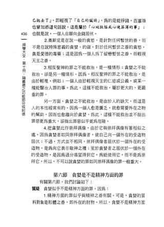 已拋去了 j ，即磁視了「自己的臟崎 J '為的是能掙錢。西塞祿
      也曾加添這句話說，這是屬於「心地狹隘戒心境菲薄的事」

436   也就是說，一個人自願向金錢屈伏。
            2. 奧斯定是在說一般的貪慾，是針對任何暫世的善，而

富     不是在說特殊意義的貪婪。的確，對於任何暫世之善的貪慾，
至     真是愛德的毒藥;這是因為一個人為了留戀暫世之善，而輕視
      天主之善。
第
十           3. 相反聖神的罪之不能救治，是一種情形;貪婪之不能
冊
 也    救治，卻是另一種情形。因為，相反聖神的罪之不能救治，是

要     由於輕蔑，例如:一個人由於輕視天主的仁慈或公義，或某一
      種能醫治人罪的事。為此，這種不能救治，屬於更大的、更嚴
之
功
      重的罪。

            另一方面，貪婪之不能救治，是由於人的缺欠，而這是
分
或
      人的本性經常有的。因為一個人愈是置乏，就愈需要外在之物
附
德     的幫助，因而也愈趨向於貪婪。為此，這種不能救治並不指出

      罪惡更為重大，卻指出罪惡似乎更為危險。

            4 .t巴貪婪比作崇拜偶像，由於它與崇拜偶像有著相似之
      處。因為貪婪者如同崇拜偶像者，使自己向一個外在的受造物

      屈伏;不過，方式並不相同。崇拜偶像者屈伏於一個外在的受

      造物，是為向它表示敬神之禮;至於貪婪者之屈伏於一個外在
      的受造物，是因為過分渴望得到它，為能使用它，而不是為崇

      拜它。所以，不可以說貪婪的罪如同崇拜偶像的罪一般重大。



              第六節貪婪是不是精神方面的罪
           有關第六節，我們討論如下:

      質疑    貪婪似乎不是精神方面的罪。因為:

            1 .精神方面的罪似乎與精神之善有關。可是，貪婪的質
      料對象是形體之善，即外在的財物。所以，貪婪不是精神方面
 