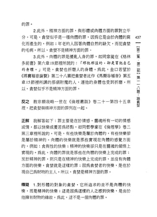 的罪。

      2. 此外，精神方面的罪，與形體或肉體方面的罪對立平

分。可是，貪婪似乎是一種肉體的罪，因為它是由於肉體的腐          437
化而產生的，例如:年老的人因著肉體自然的缺欠，而犯貪婪
                                      一
                                      {
的毛病。所以，貪婪不是精神方面的罪。                    第
      3. 此外，肉體的罪是擾亂人身的罪，如同宗徒在《格林      二
多前書》第六章 18 節裡所說的:   í 那犯邪淫的，卻是冒犯自己
                                      集
                                      ﹒
的身體。」可是，貪婪也折磨人的身體。為此，金口若望於
                                      第
《瑪竇褔音論贊》第二十八篇把貪婪者比作《馬爾谷褔音》第五          二
章的節裡所講的那個附魔的人，連他的身體也受到折磨。所            部
以，貪婪似乎不是精神方面的罪。
                                      )
                                      第
                                      二
皮之教宗額我略一世在《倫理叢談》卷二十一第四十五章             八
裡，把貪婪與精神方面的罪列在一起。
                                      題
                                      :
                                      論
正解    我解答如下:罪主要是在於情感。靈魂所有一切的情感        貪
或惰，都以快樂或憂苦為終點，如同哲學家在《倫理學》卷二           婪
第三章裡所說的。可是，有些快樂是屬於肉體的，有些快樂卻

是屬於精神的。肉體的快樂就是那些實現在肉體的感覺方面

的，例如:食與性的快樂;精神的快樂卻只是在靈現的領悟上

實現的。為此，肉體的罪就是那些在肉體的快樂上完成的罪;

至於精神的罪，則只是在精神的快樂上完成的罪，並沒有肉體

方面的快樂。貪婪就是這樣的罪;因為貪婪者的快樂，是在於

視自己為財物的主人。所以，貪婪是精神方面的罪。


釋聽    î   .對形體的對象的貪婪，它所追求的並不是肉體的快

樂，而是精神的快樂;還是因為這樣的人之感到快樂，是由於
他擁有財物的緣故。為此，還不是一個肉體的罪。
 